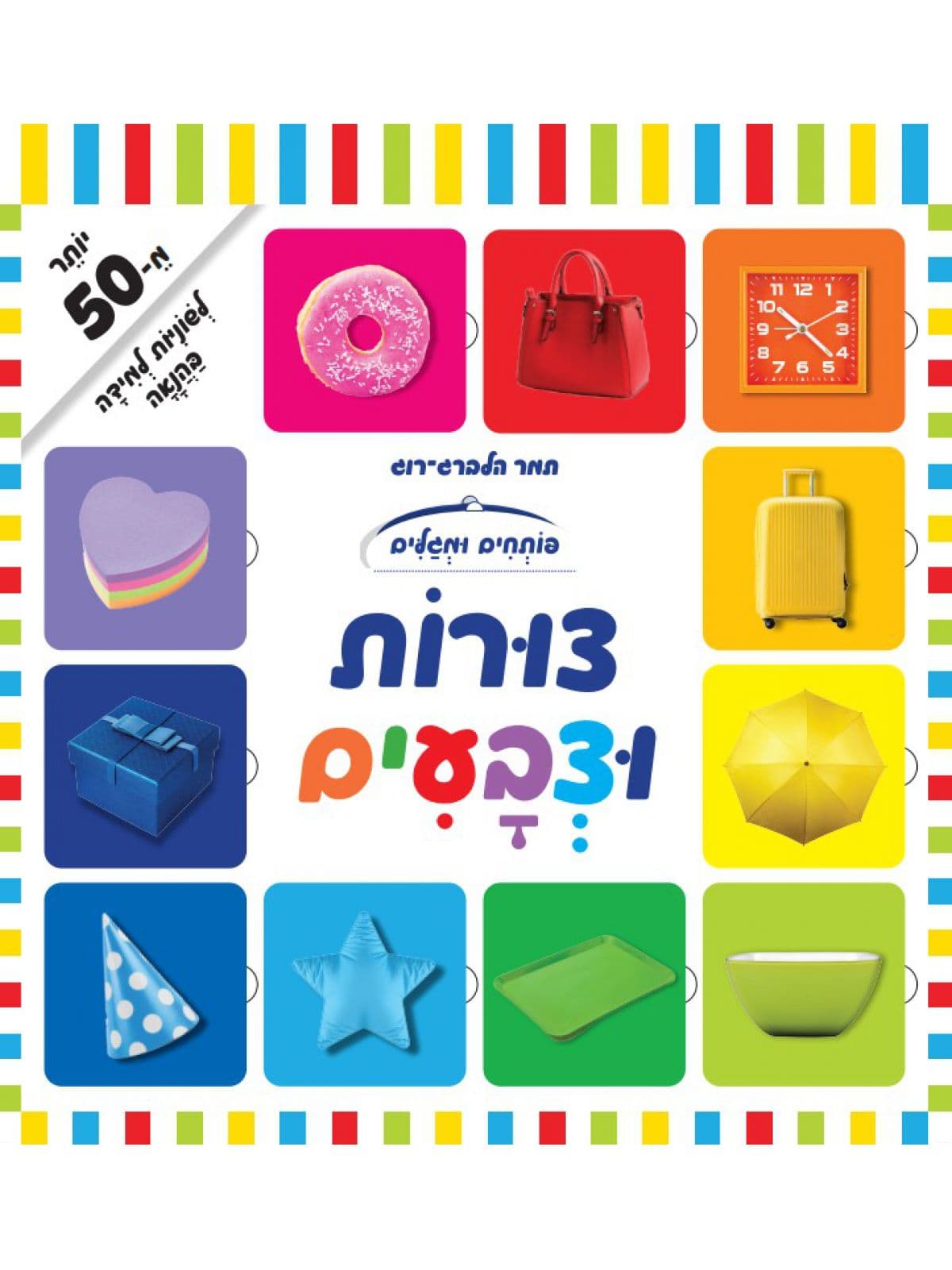 פותחים ומגלים צורות וצבעים