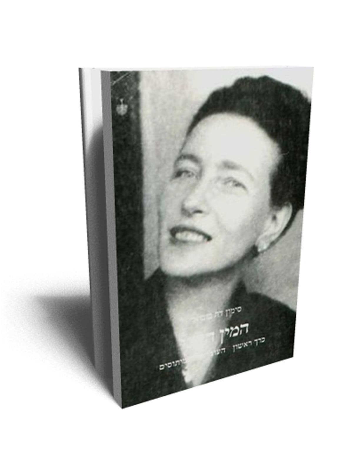 המין השני