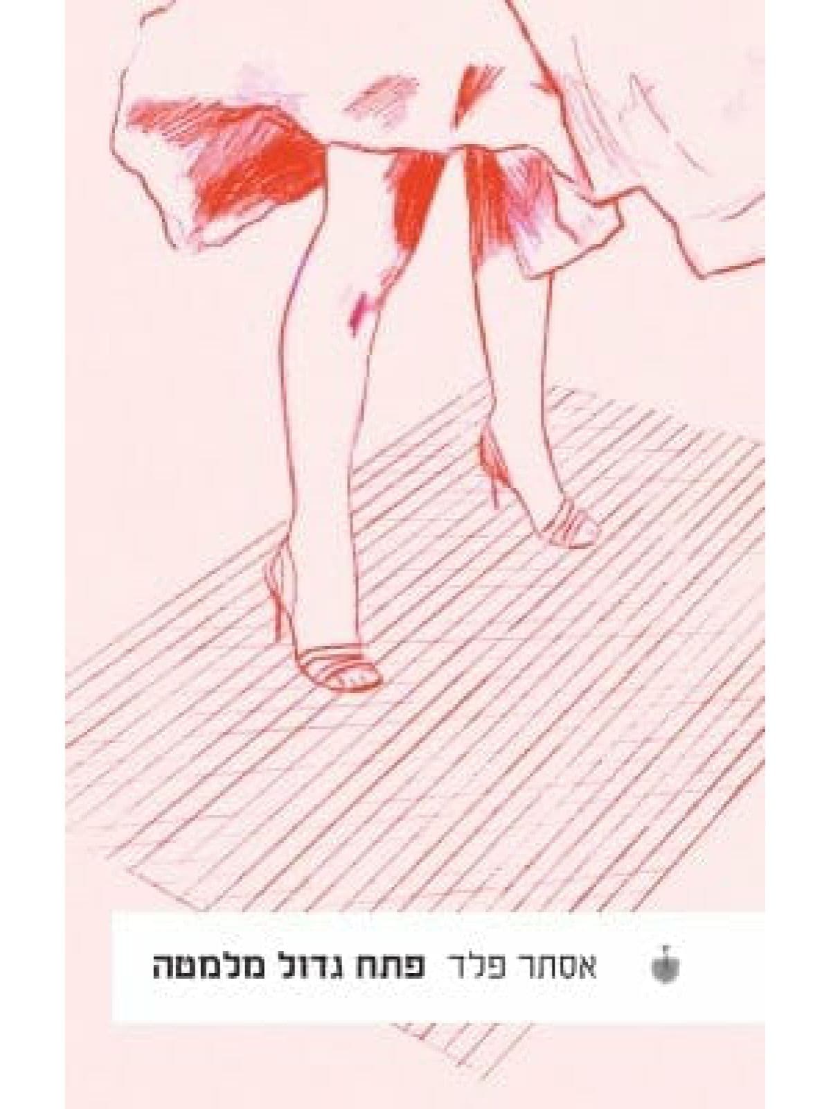 פתח גדול מלמטה - מתוך פתח גדול מלמטה