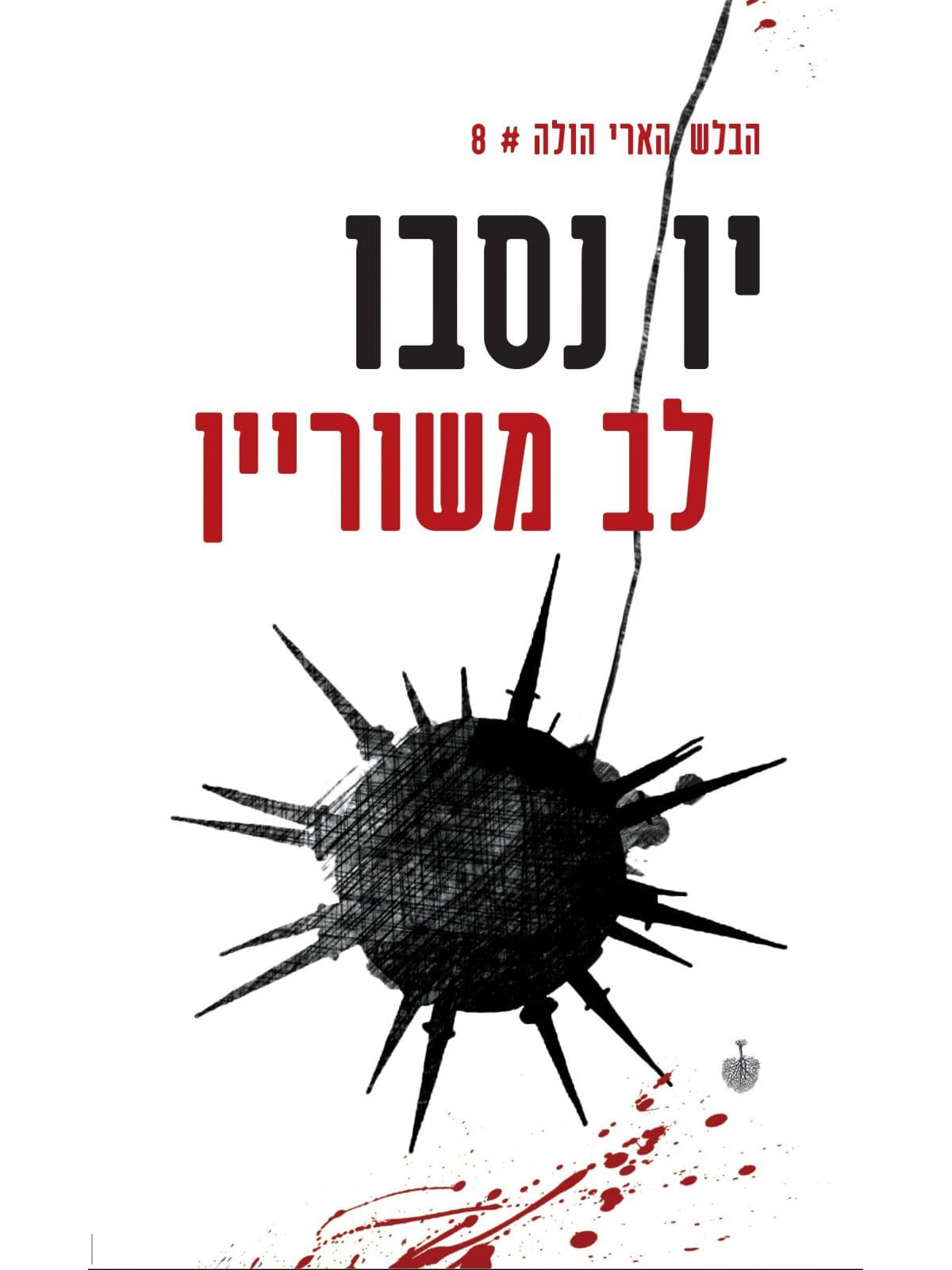 לב משוריין