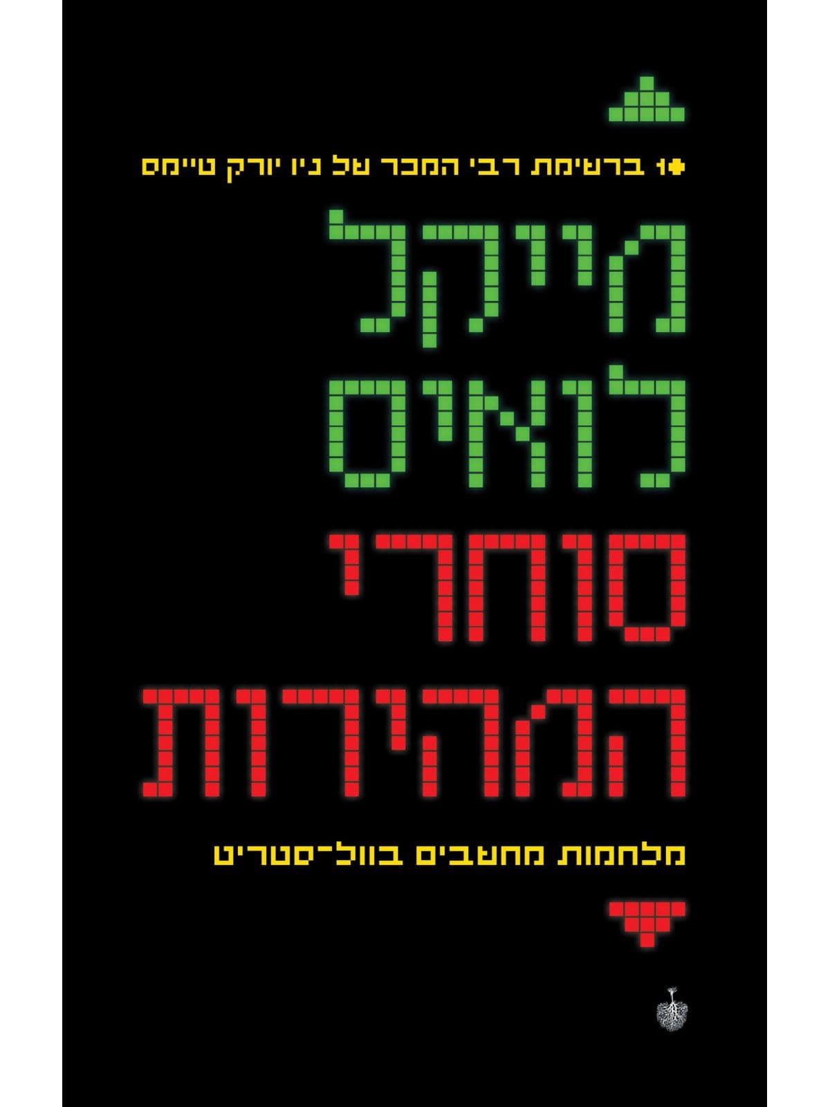 סוחרי המהירות: מלחמות מחשבים בוול-סטריט