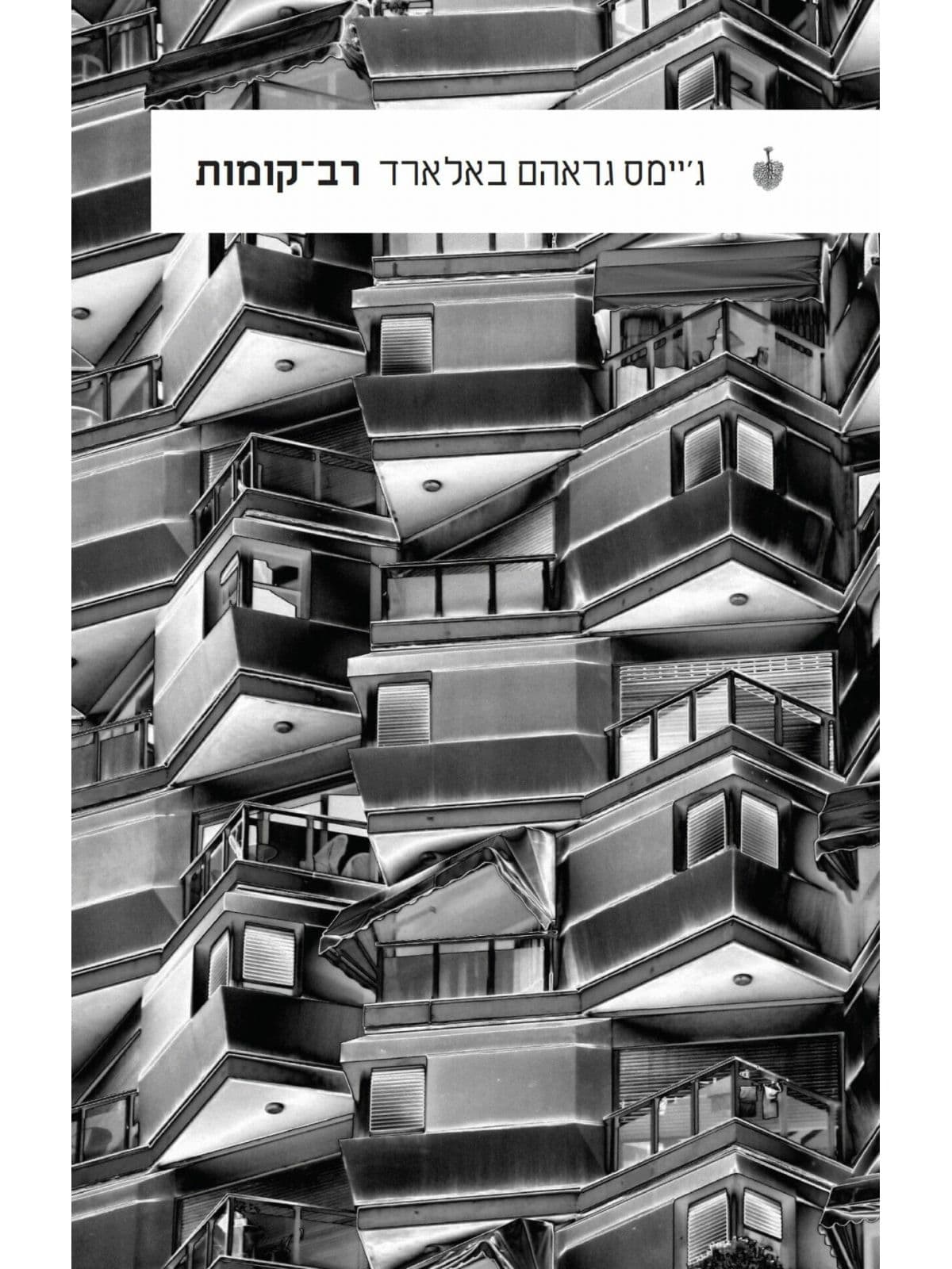 רב־קומות