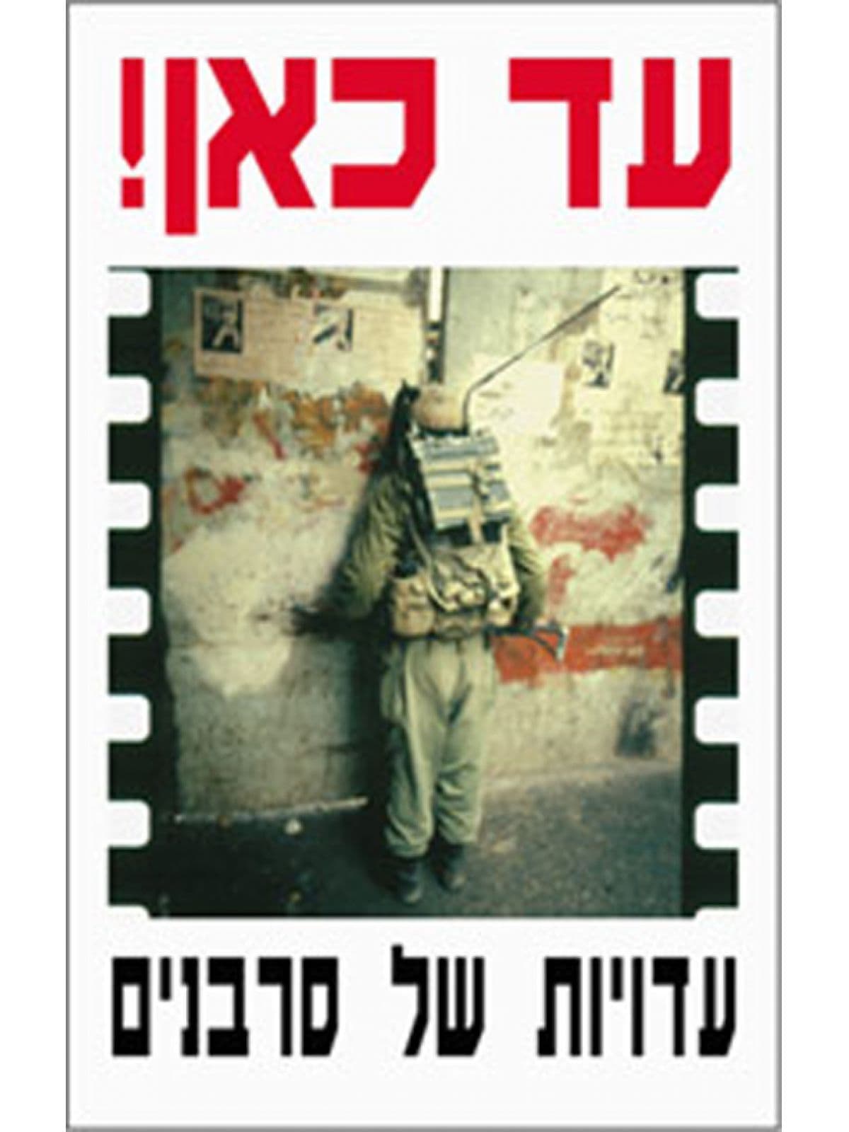 עד כאן!