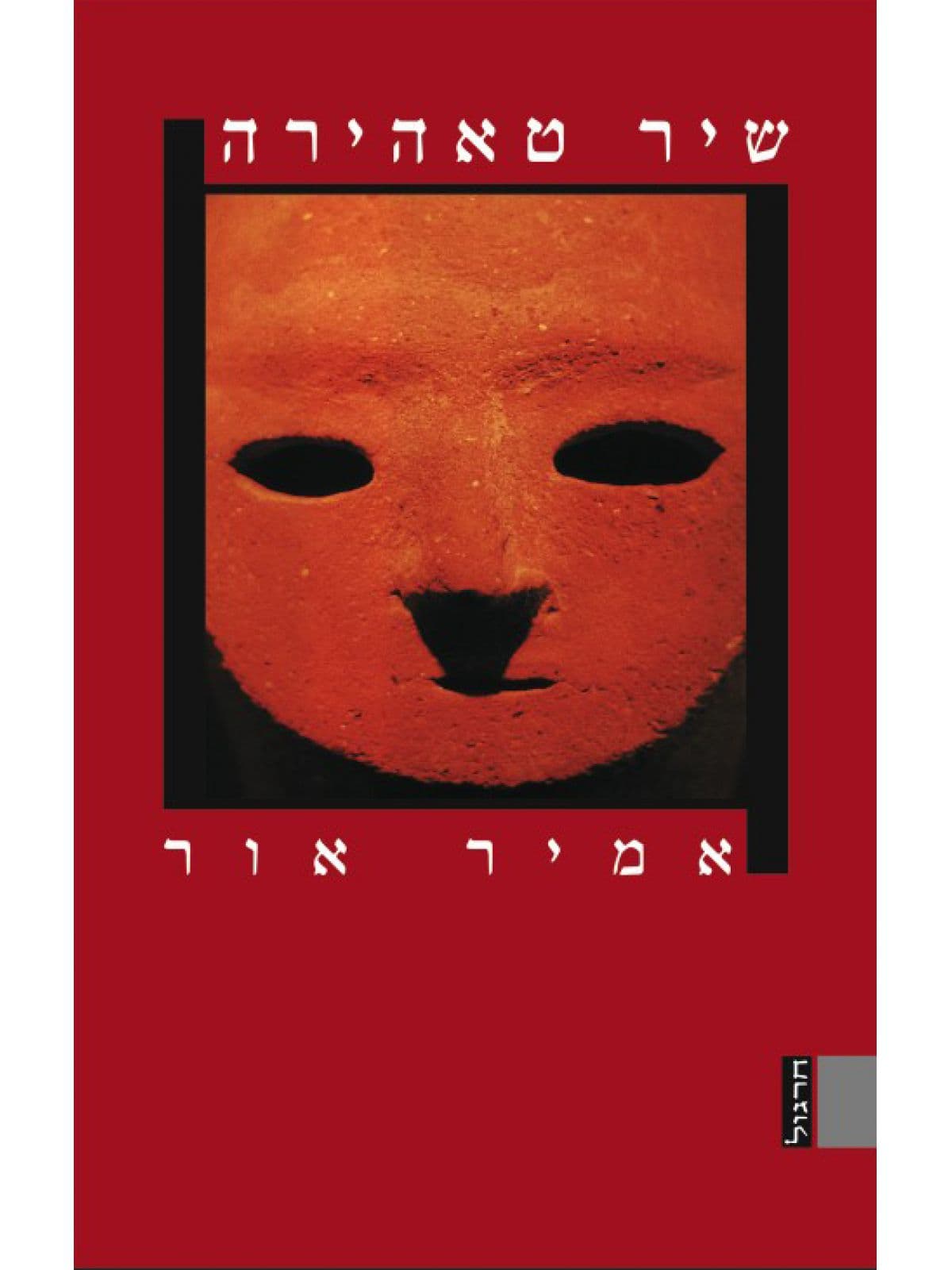 שיר טאהירה