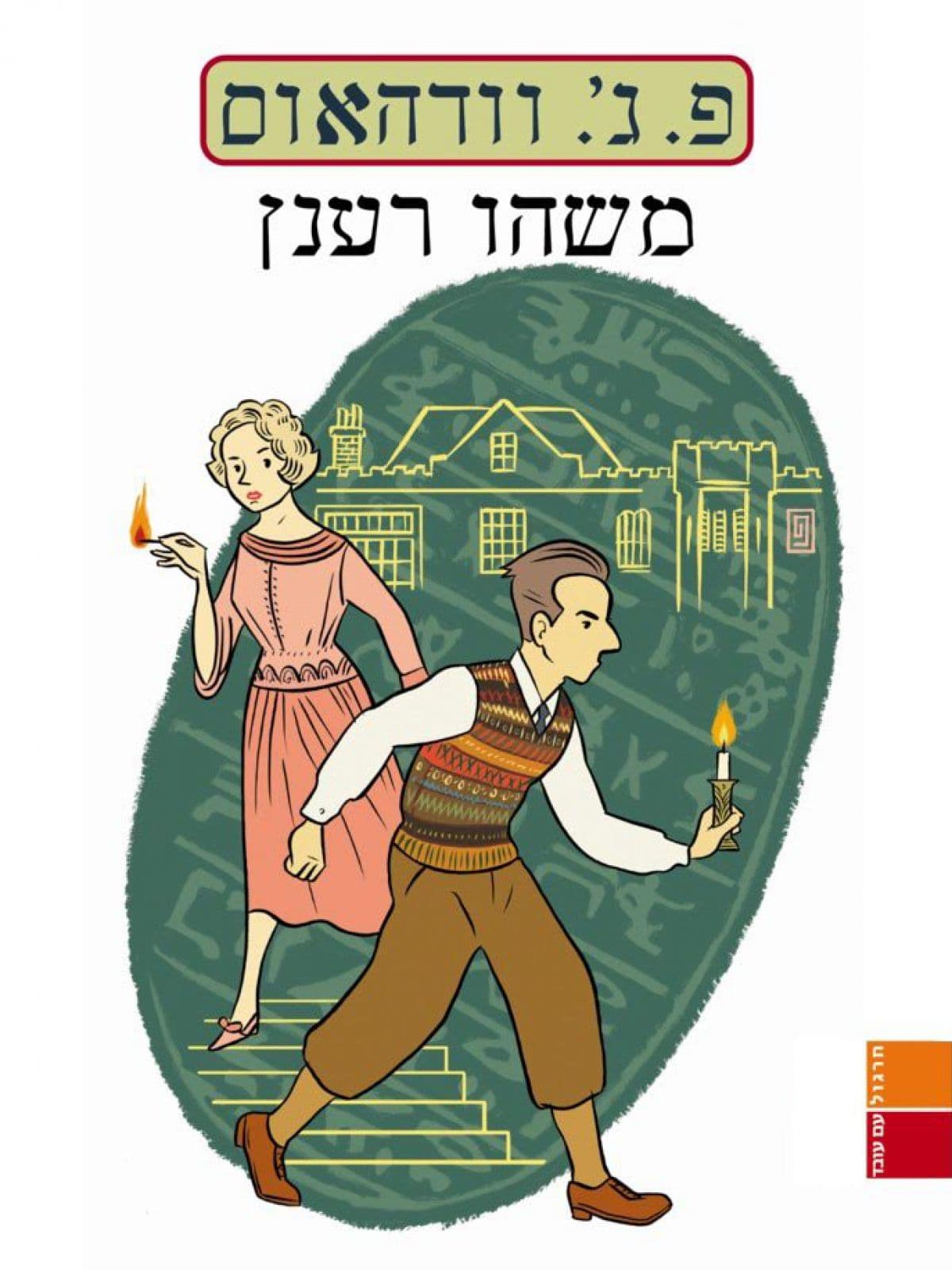 משהו רענן