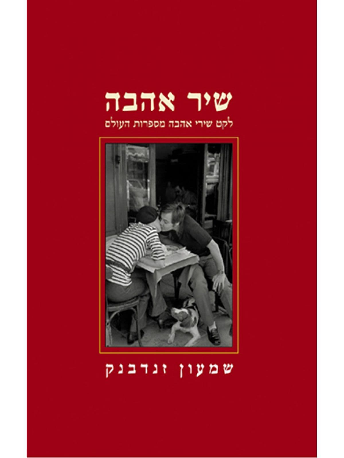 שיר אהבה