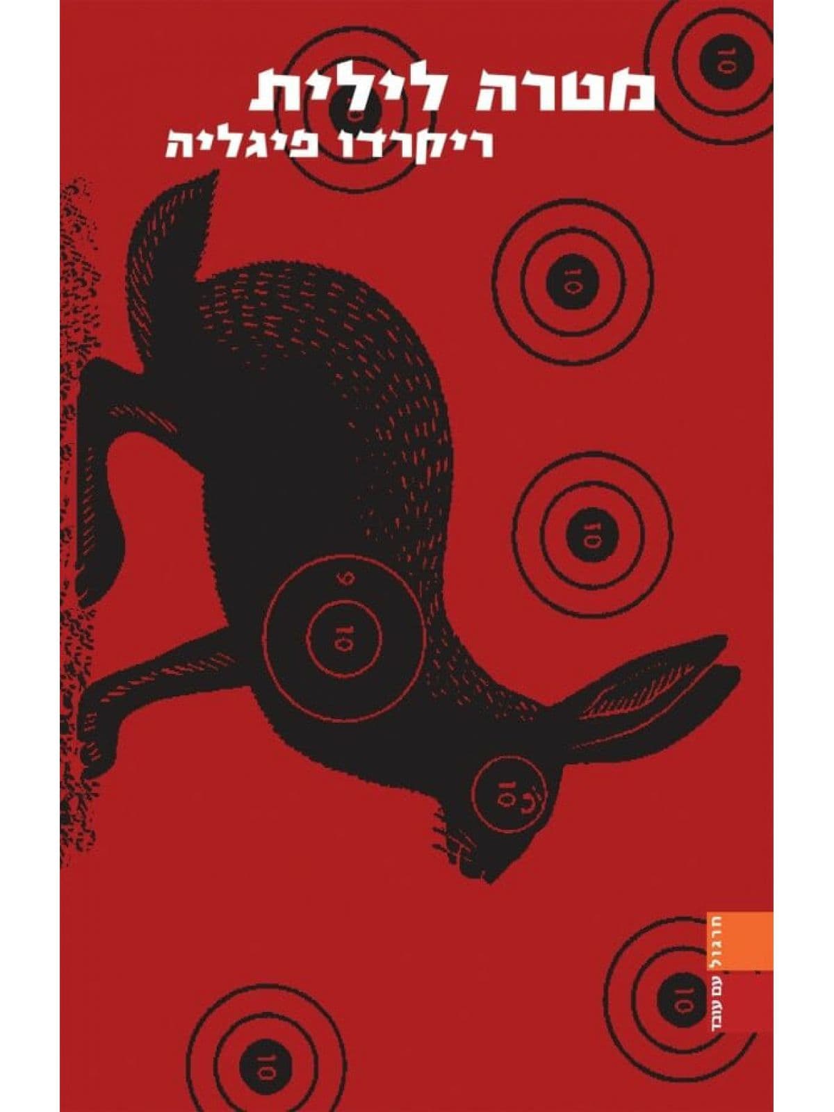 מטרה לילית