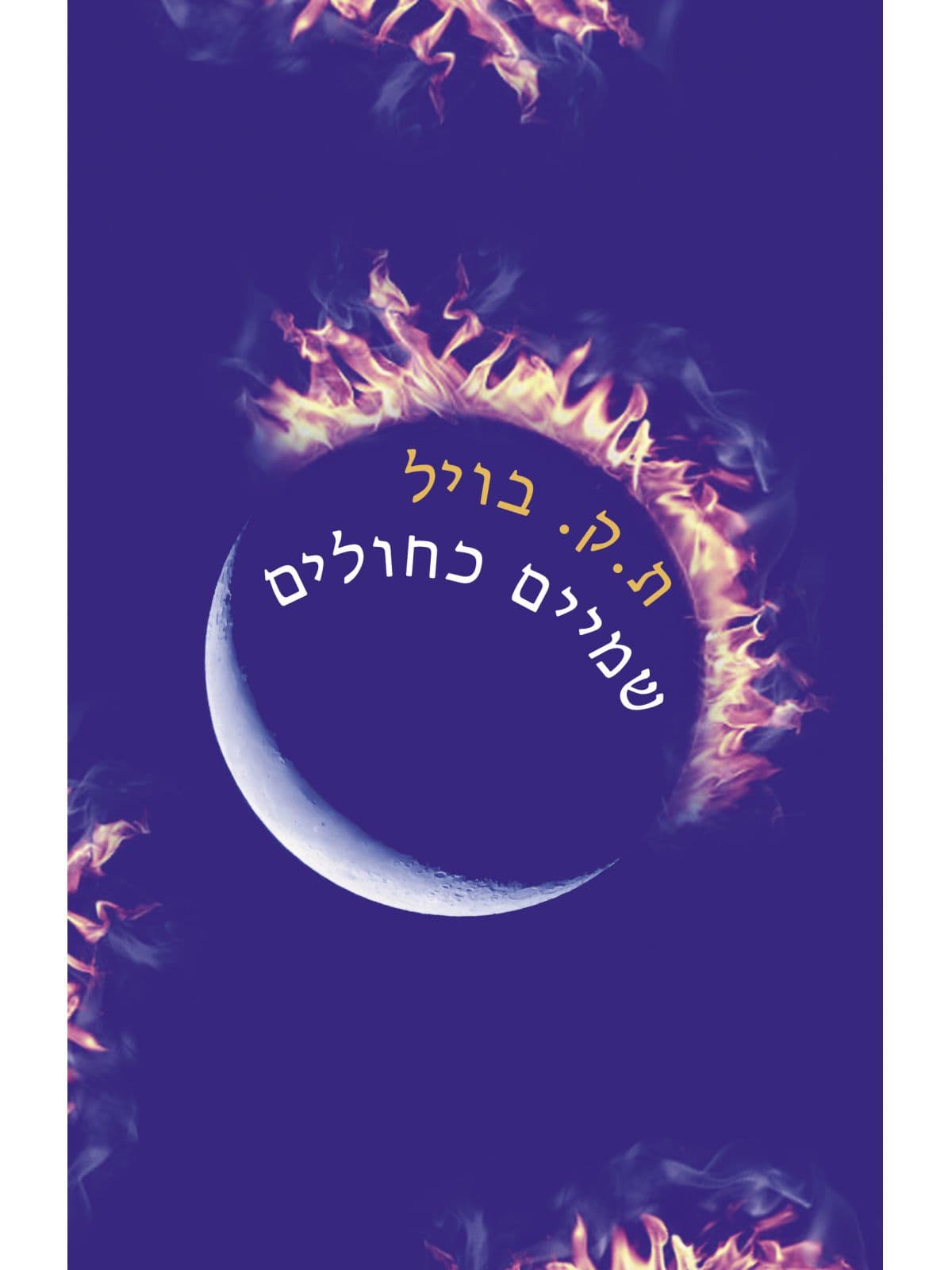 שמיים כחולים