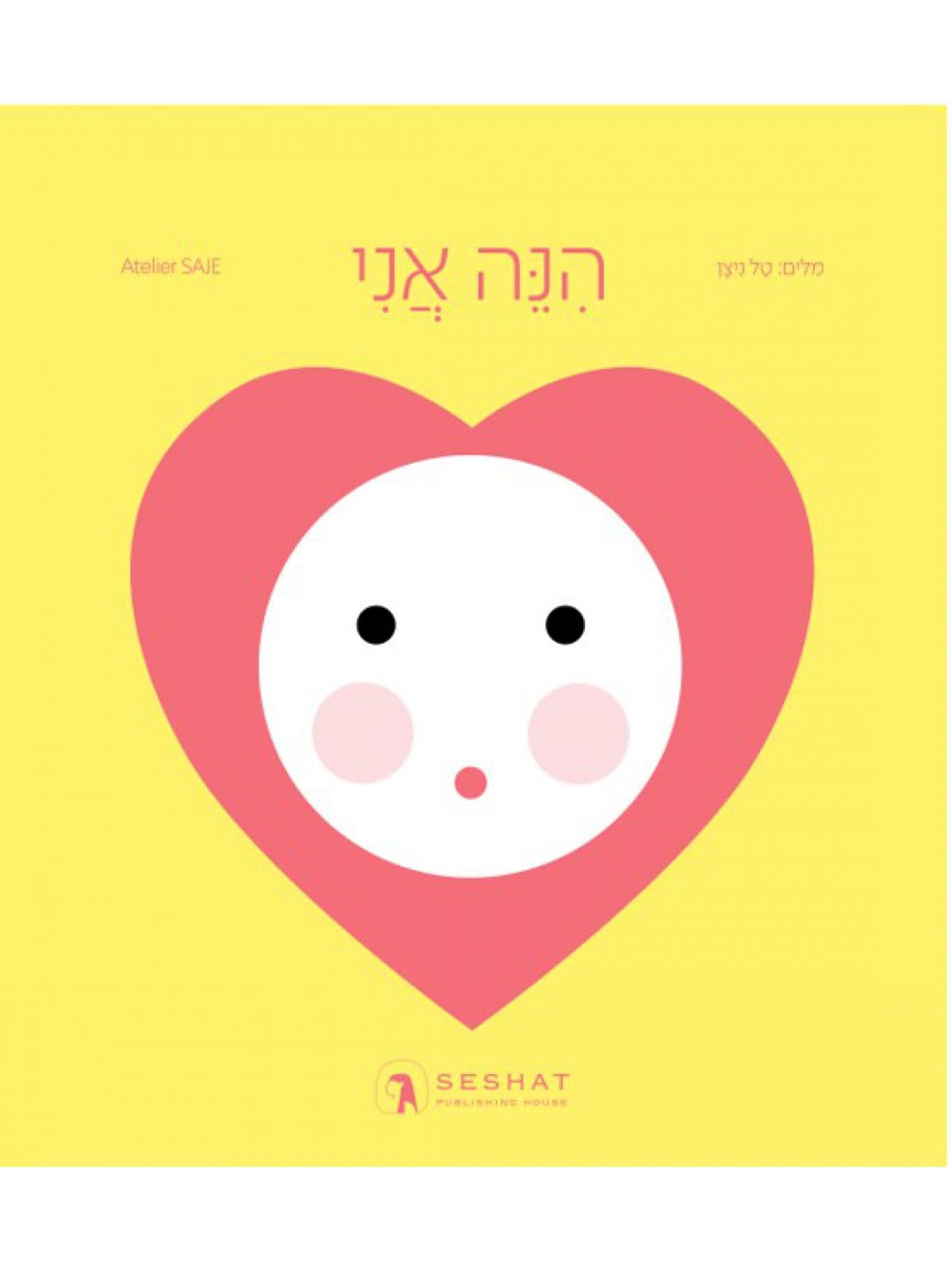 הנה אני