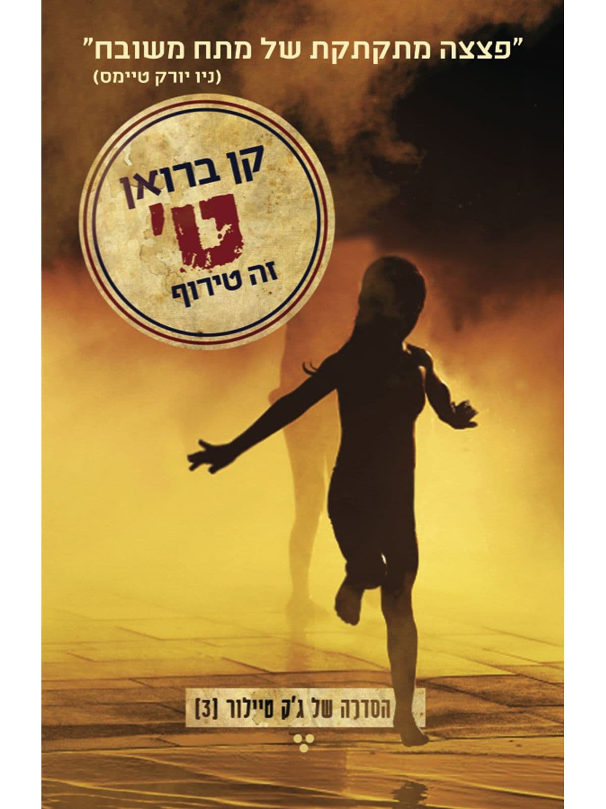 ג’ק טיילור 3 ט’ זה טירוף