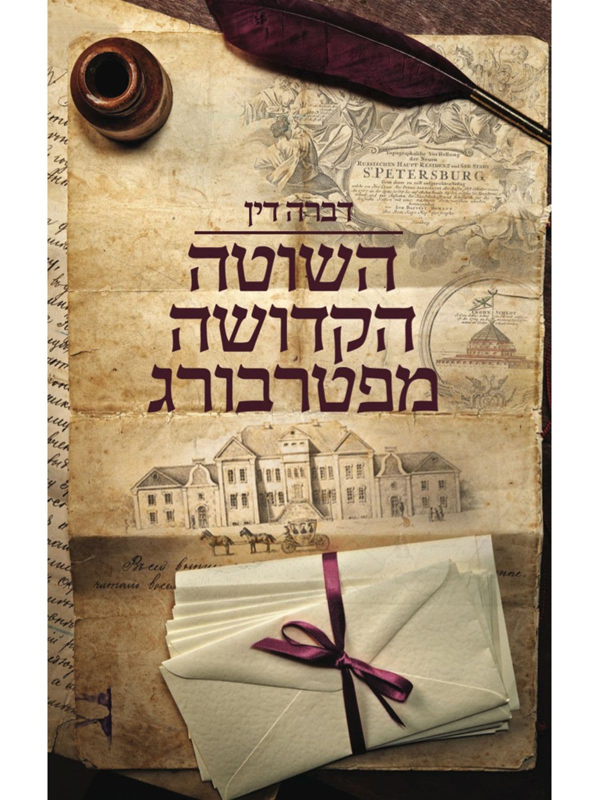 השוטה הקדושה מפטרבורג