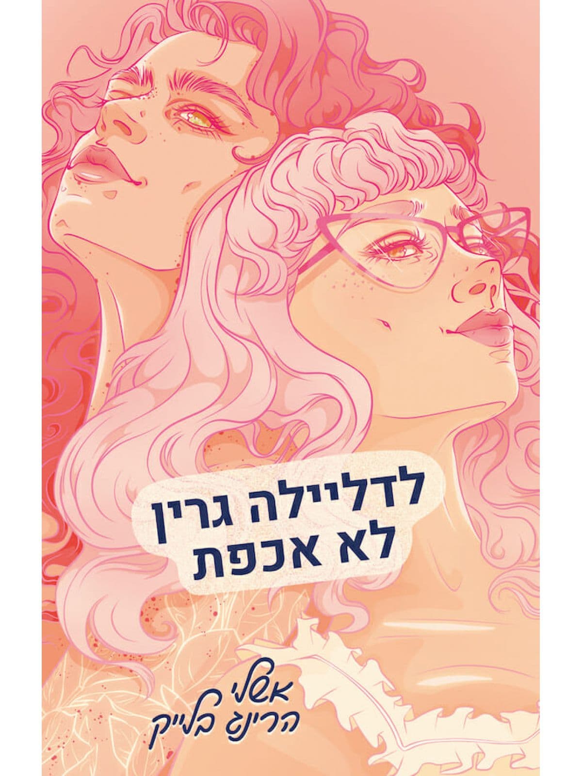 לדליילה גרין לא אכפת