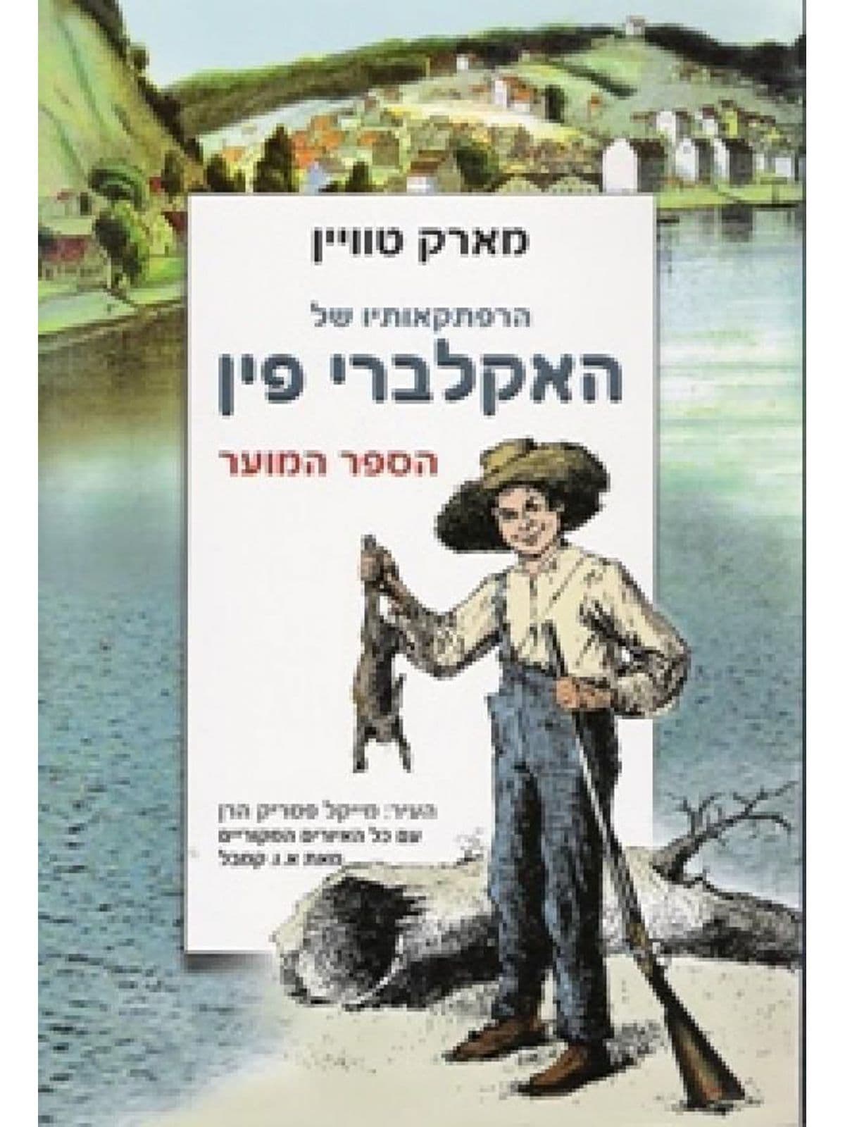 הרפתקאותיו של האקלברי פין-ספר המוער