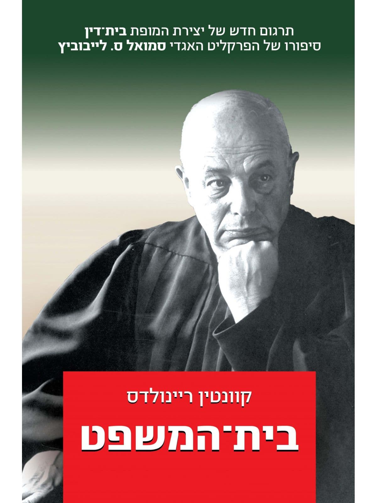 בית המשפט