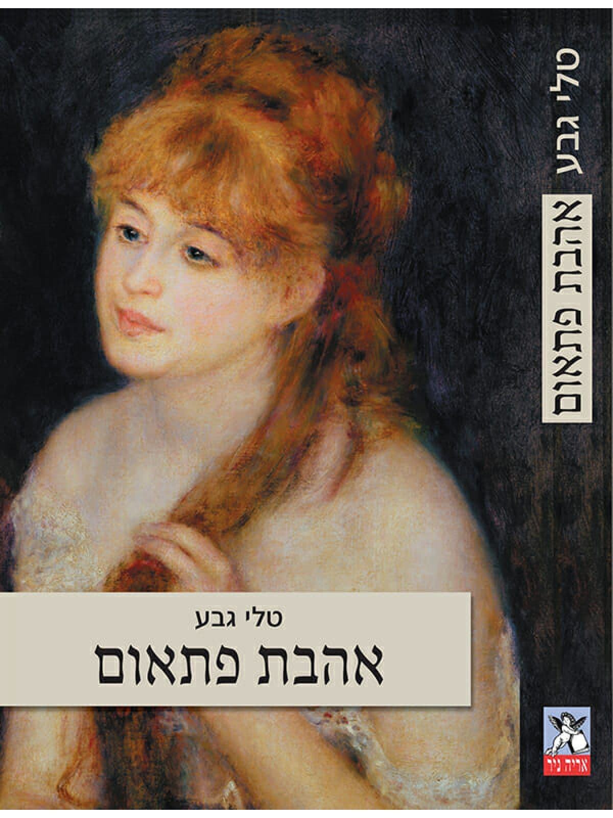 אהבת פתאום
