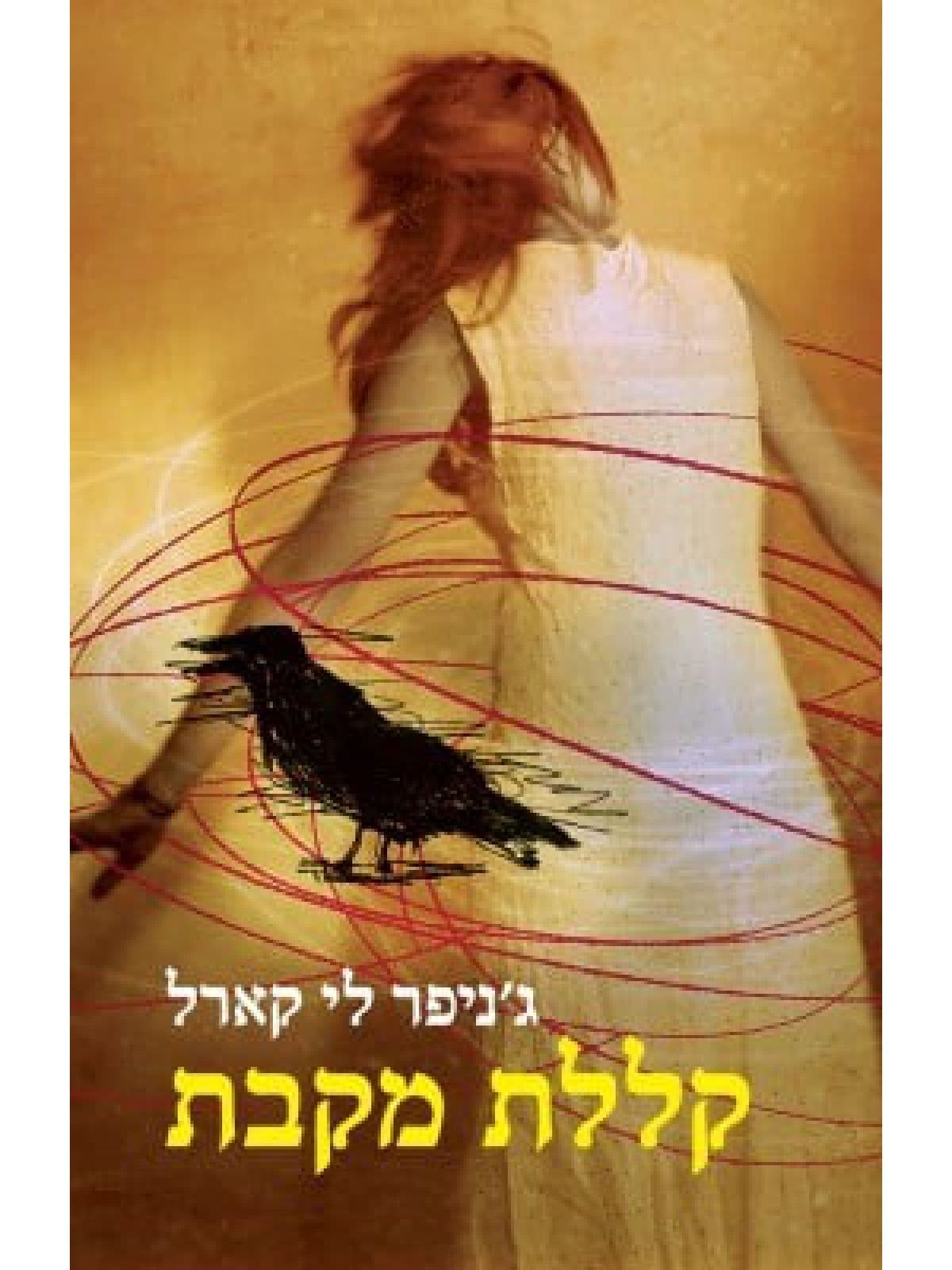 קללת מקבת