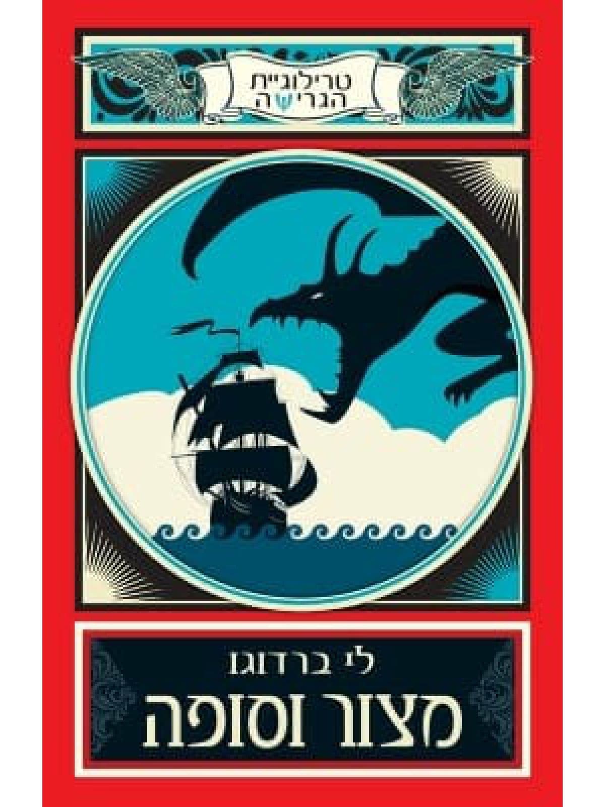 מצור וסופה טרילוגיית הגרישה 2