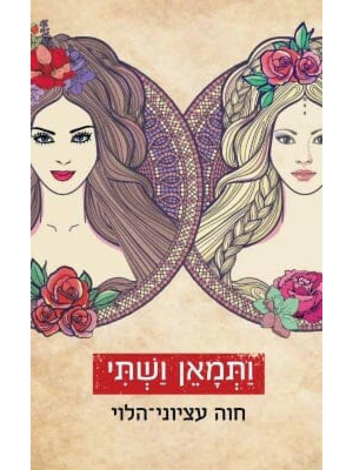 ותמאן ושתי