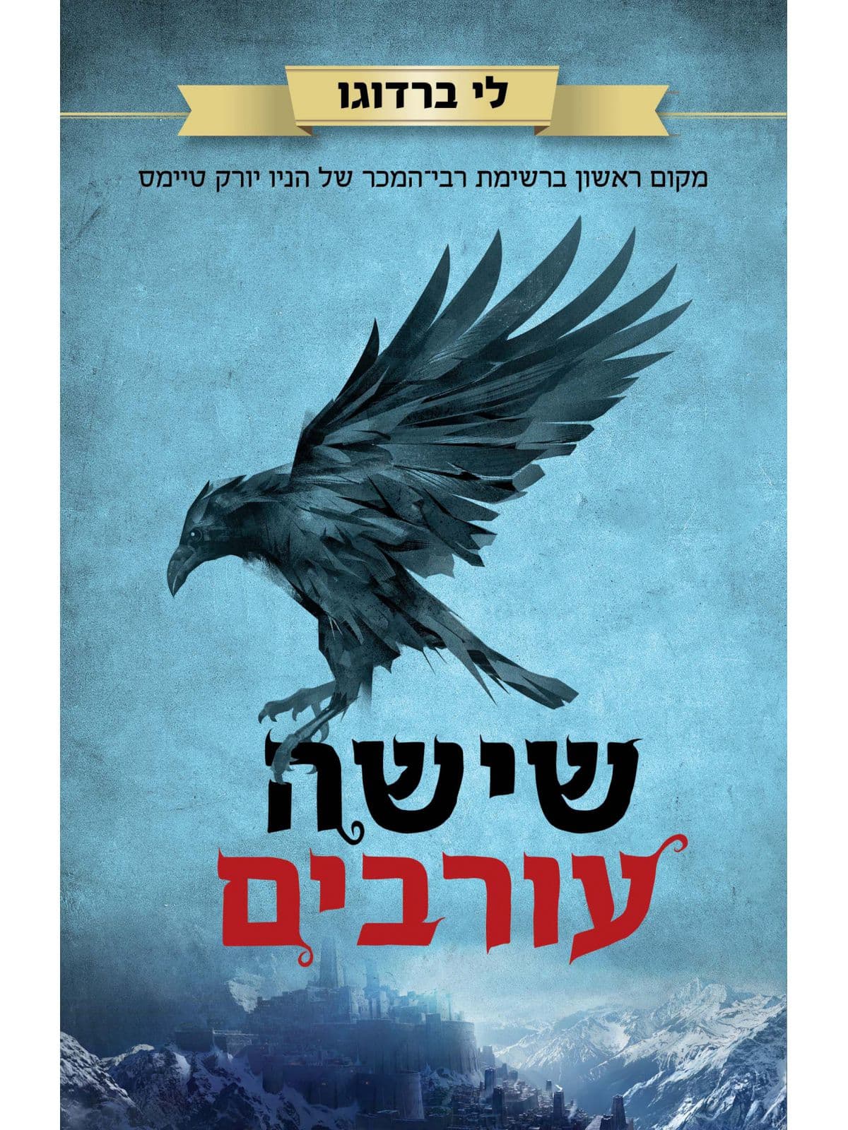 שישה עורבים 1