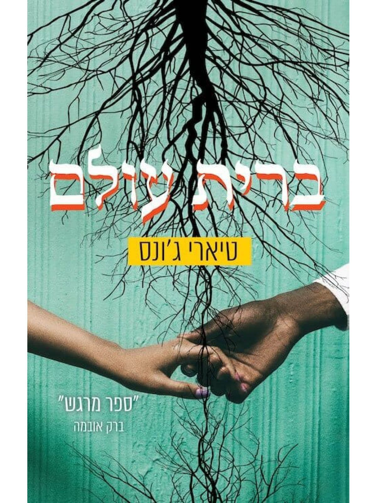 ברית עולם