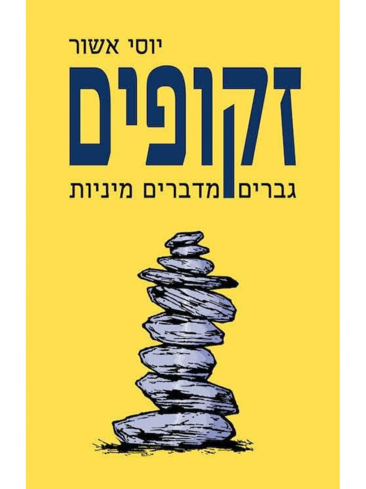 זקופים - גברים מדברים מיניות