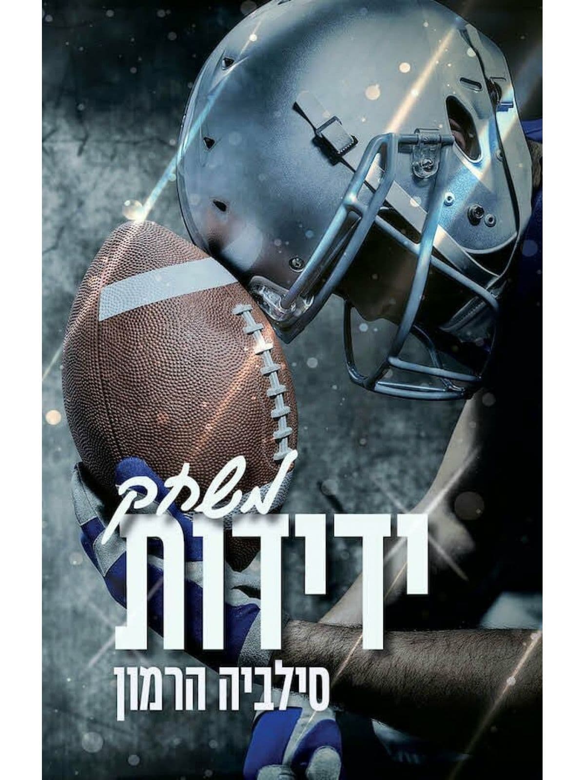 דואט בלו 1 - משחק ידידות
