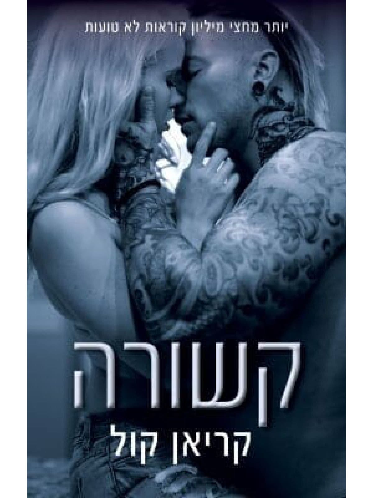 כבולים 2 - קשורה