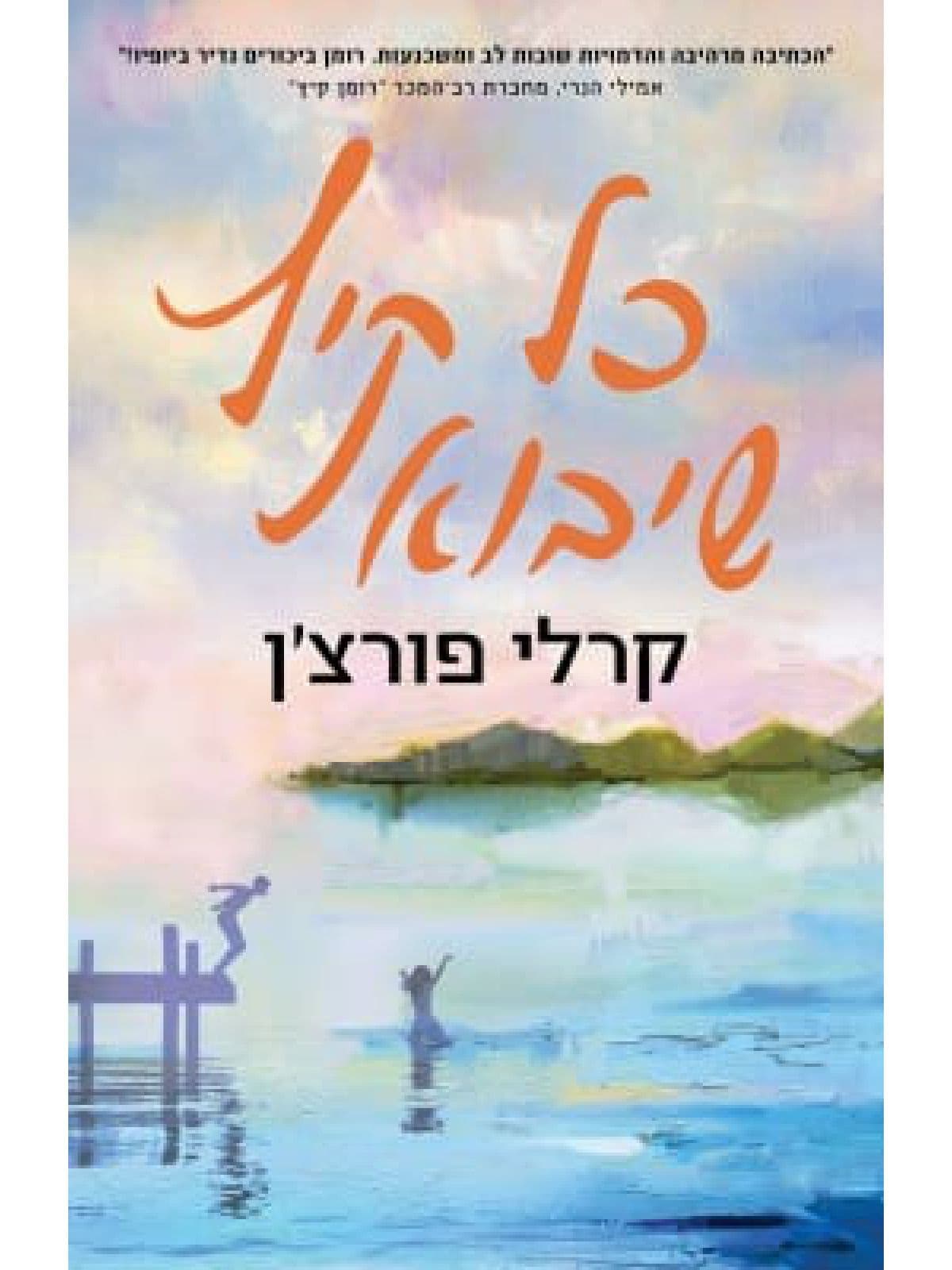 כל קיץ שיבוא