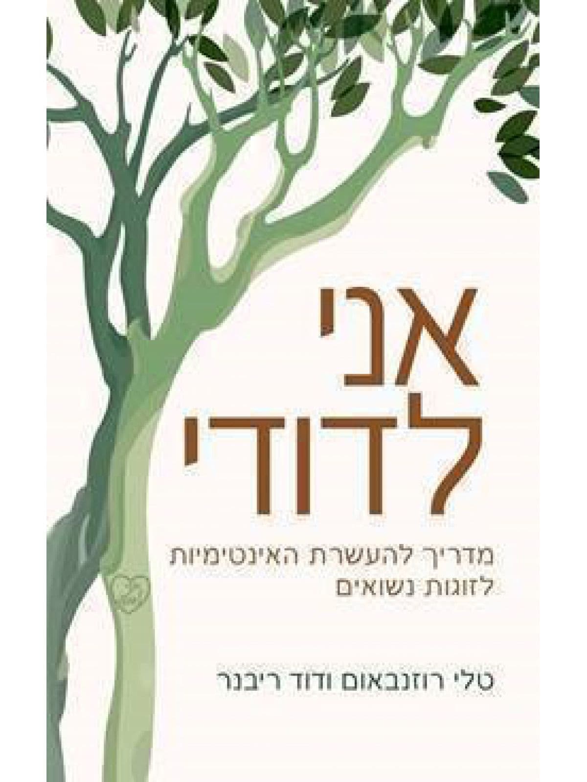 אני לדודי