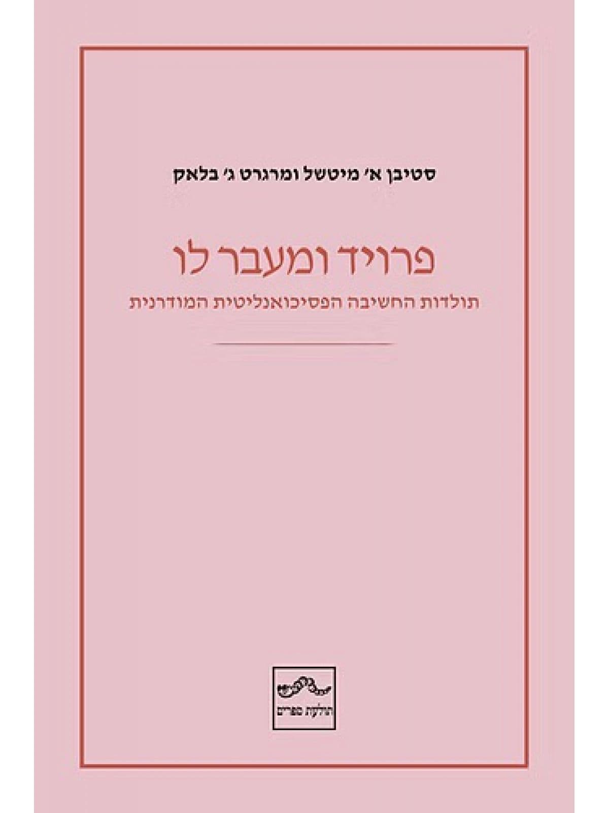 פרויד ומעבר לו
