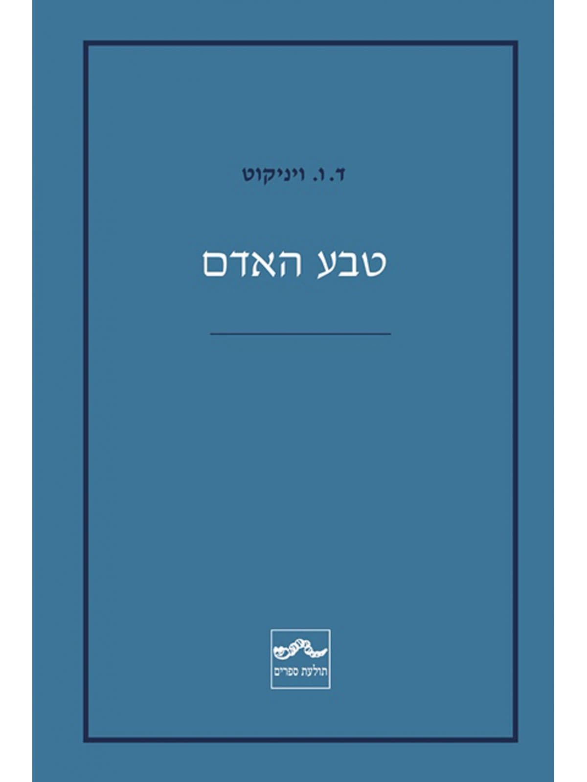 טבע האדם