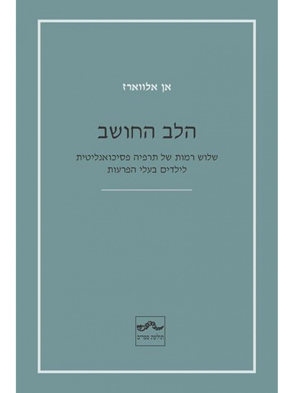 הלב החושב