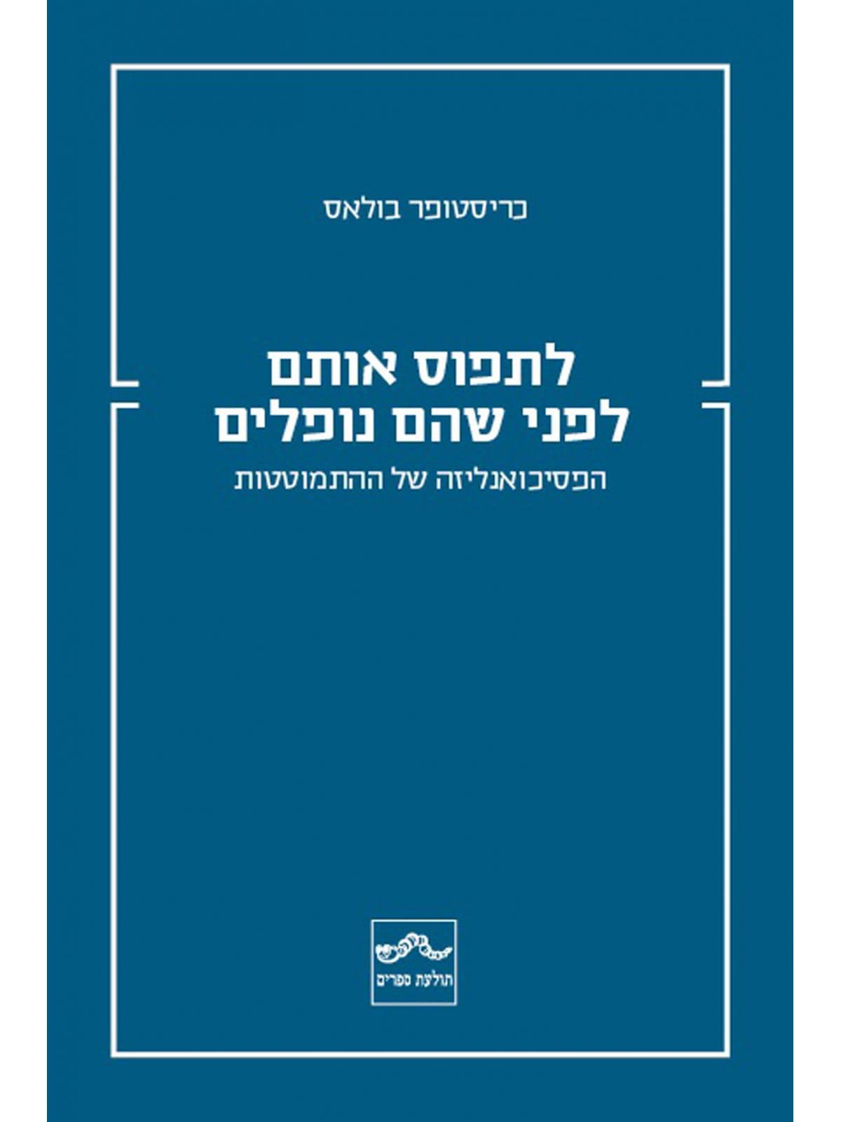לתפוס אותם לפני שהם נופלים