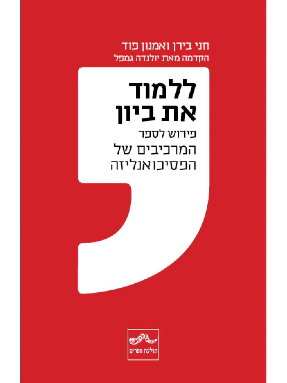 ללמוד את ביון פירוש לספר את המרכיבים של הפסיכואנליזה
