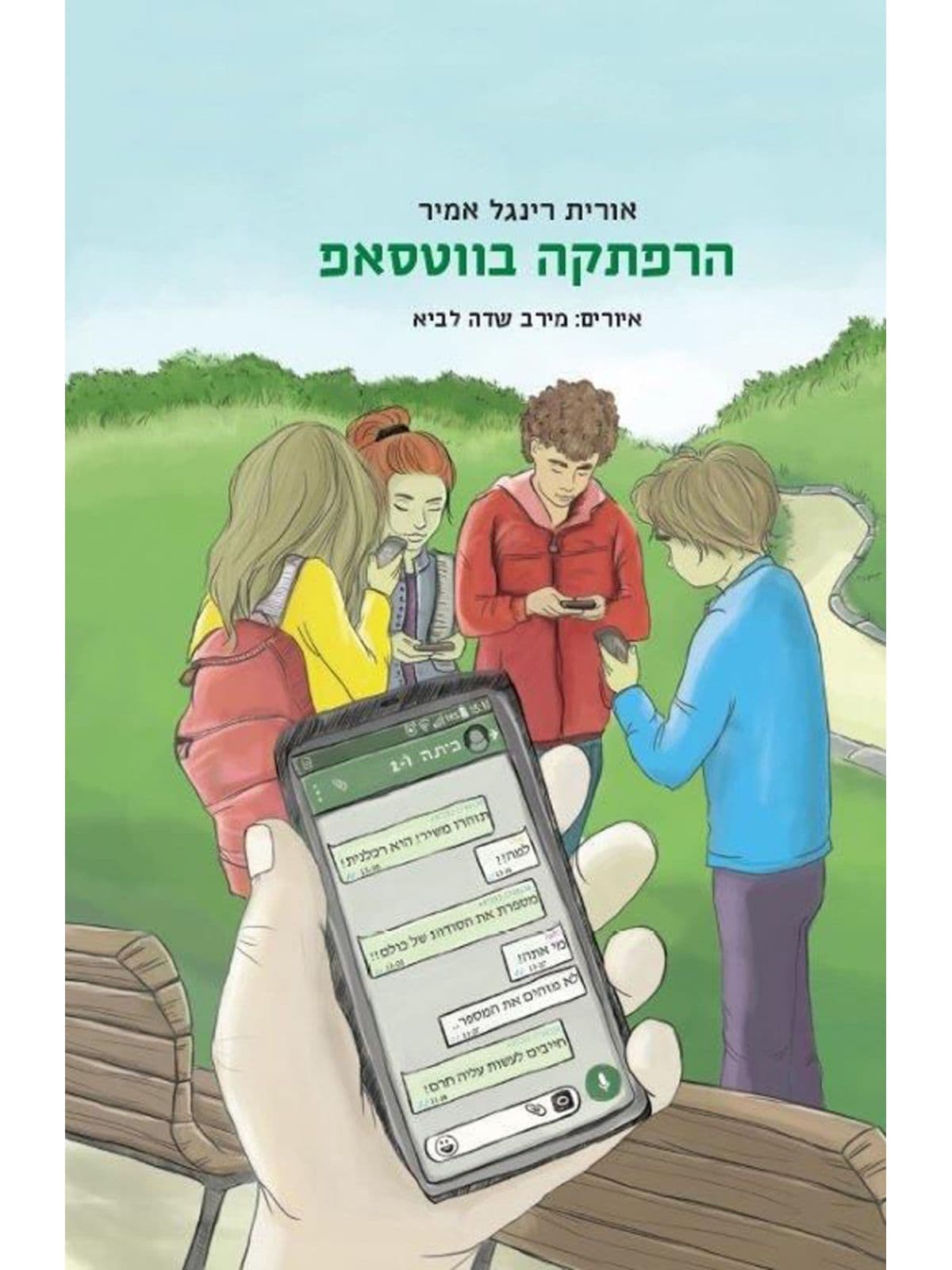 הרפתקה בווטסאפ