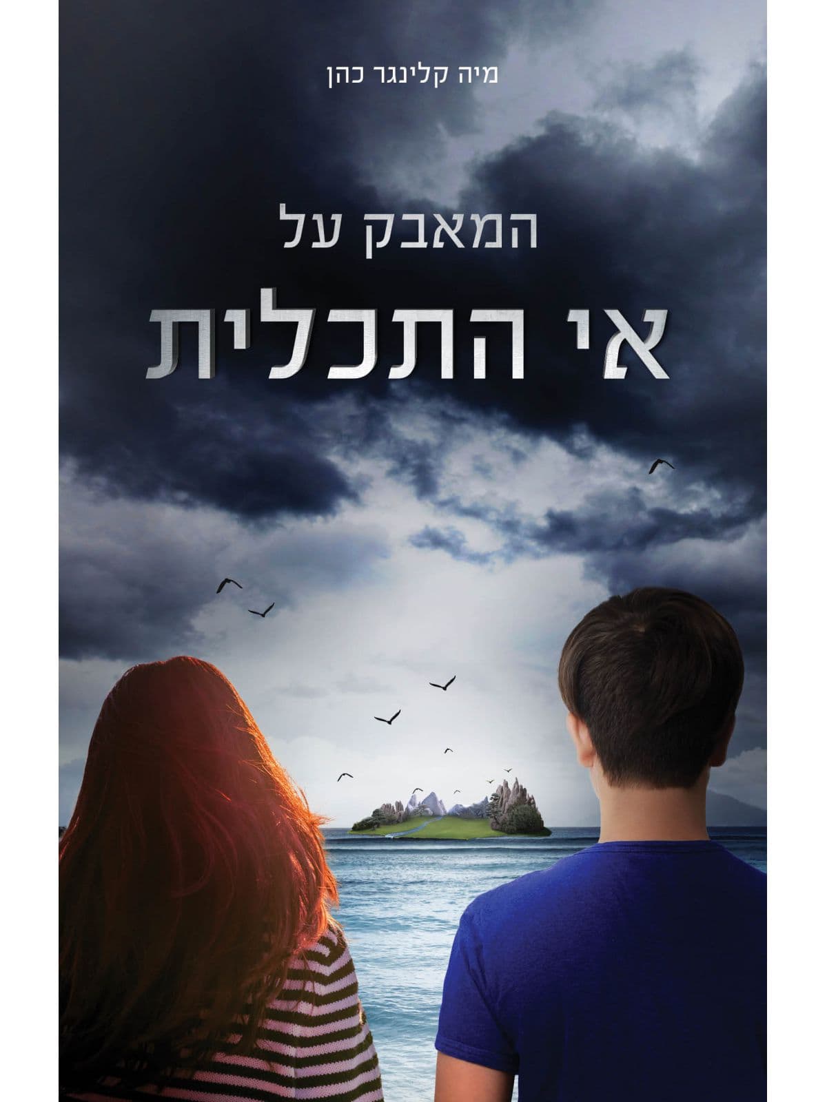 המאבק על אי התכלית