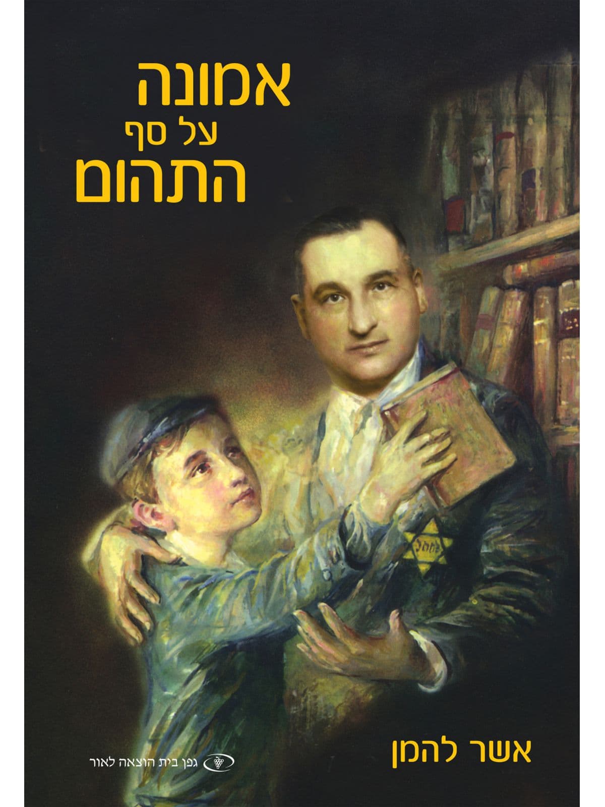 אמונה על סף התהום