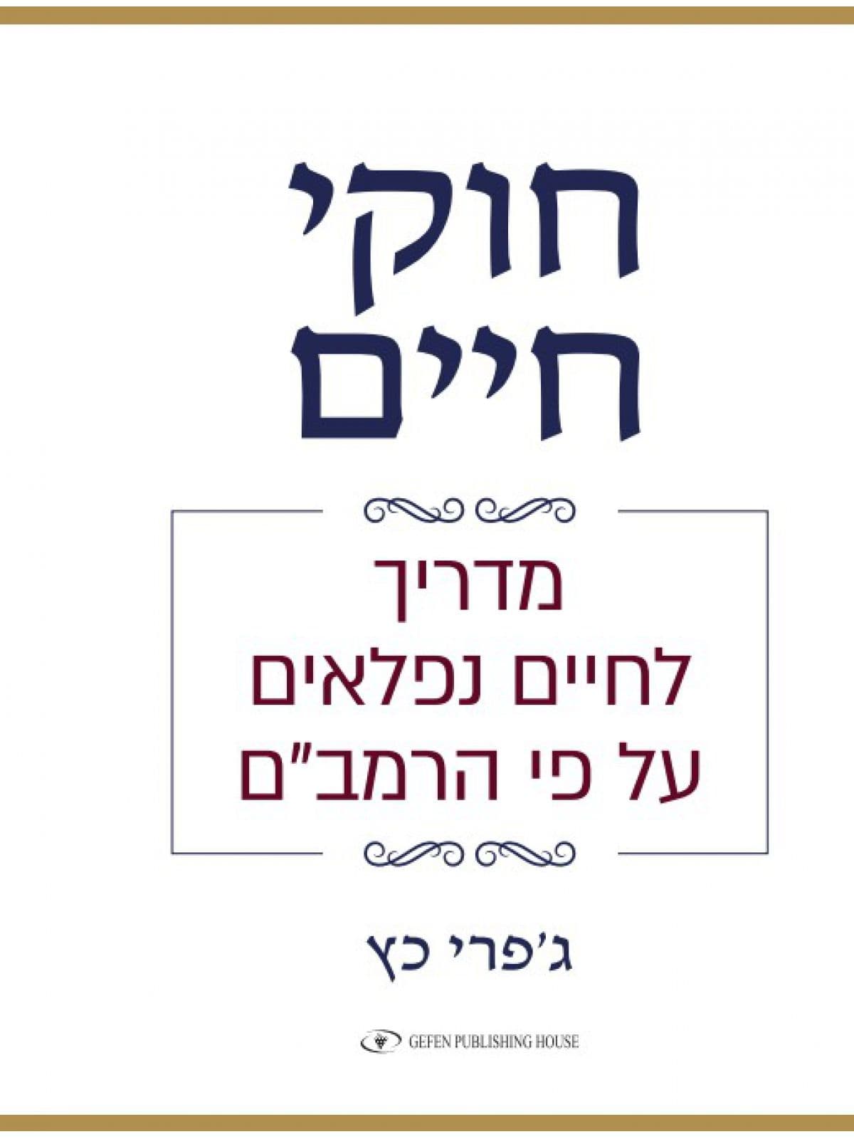 חוקי חיים - מדריך לחיים נפלאים על פי הרמב"ם