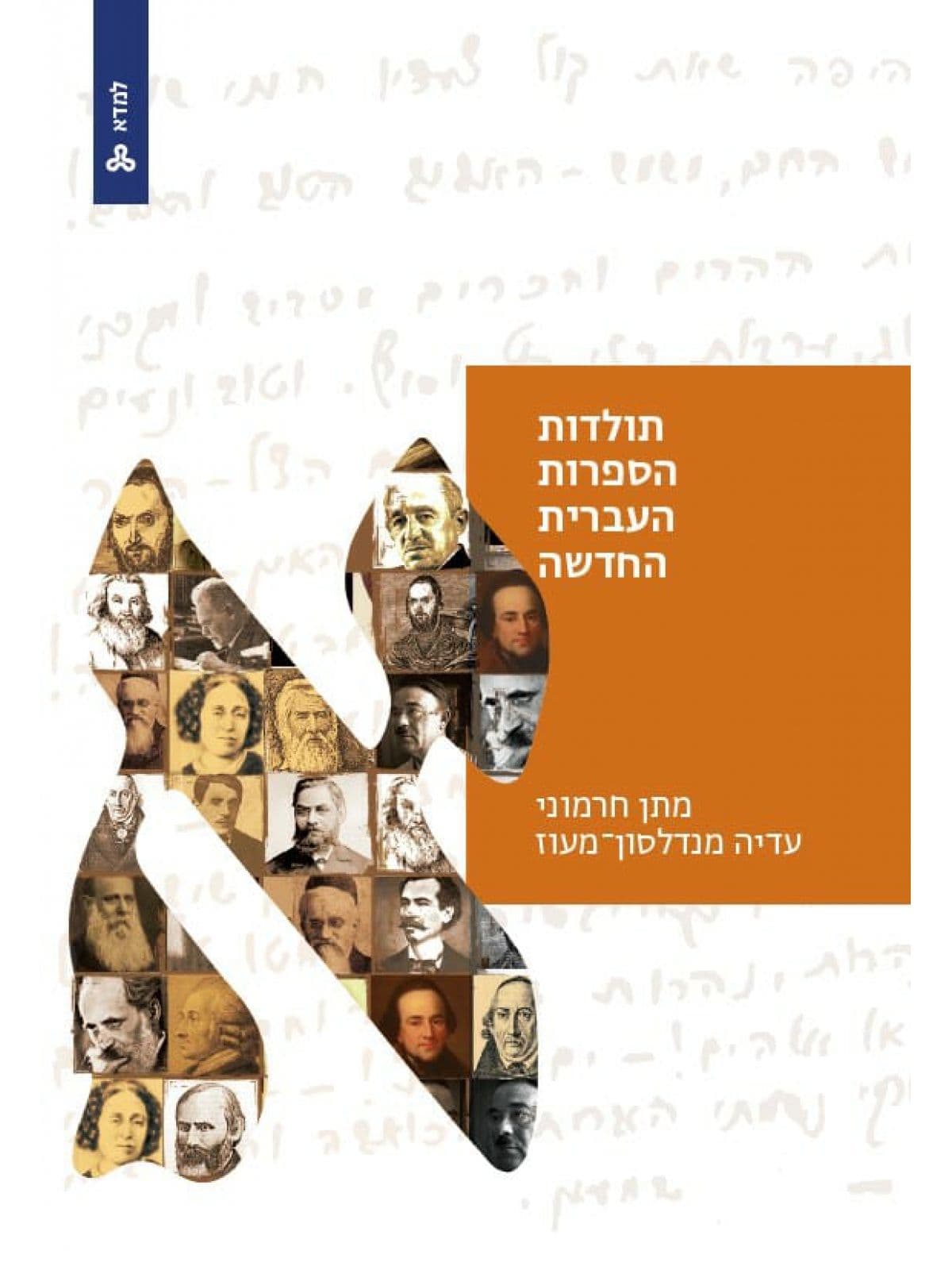 תולדות הספרות העברית החדשה - כרך א