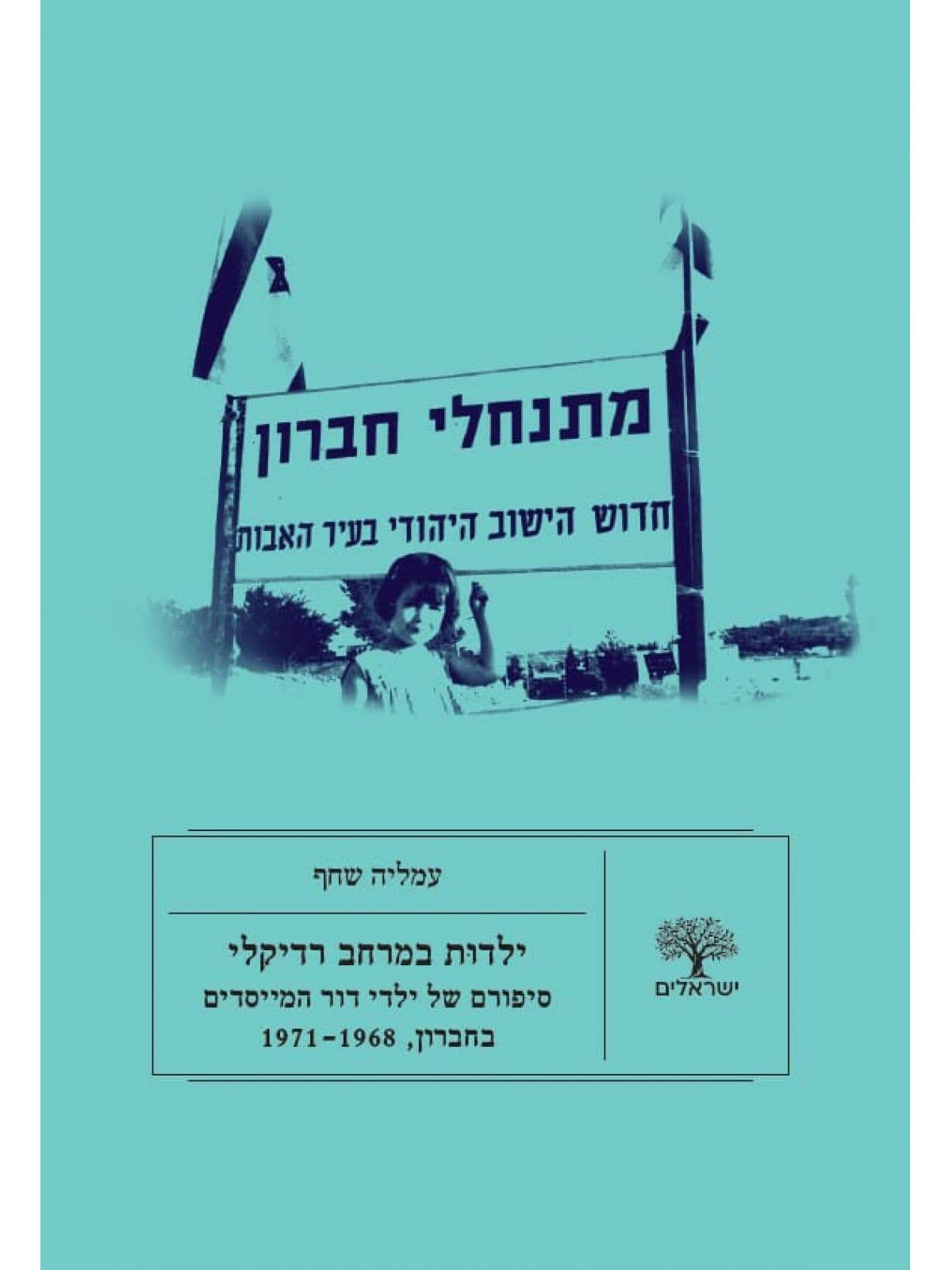 ילדות במרחב רדיקלי