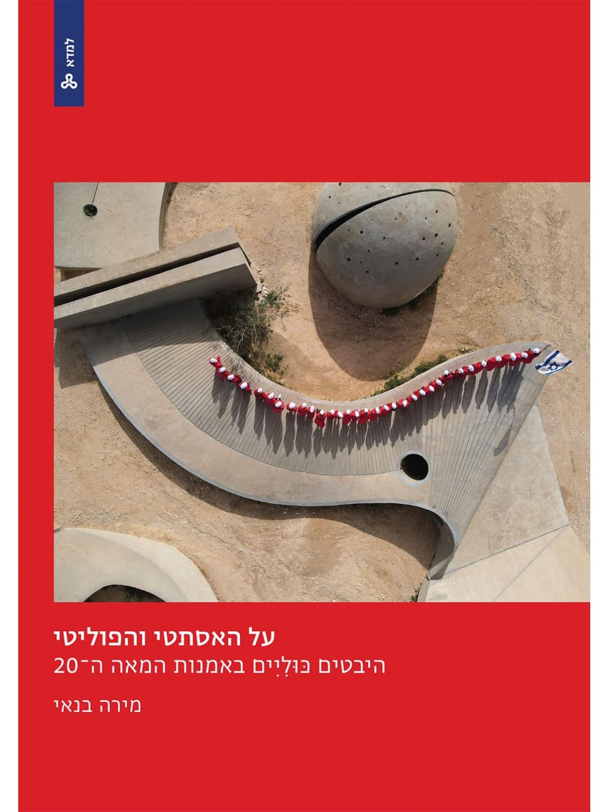 על האסתטי והפוליטי - היבטים כוליים באמנות המאה ה-20
