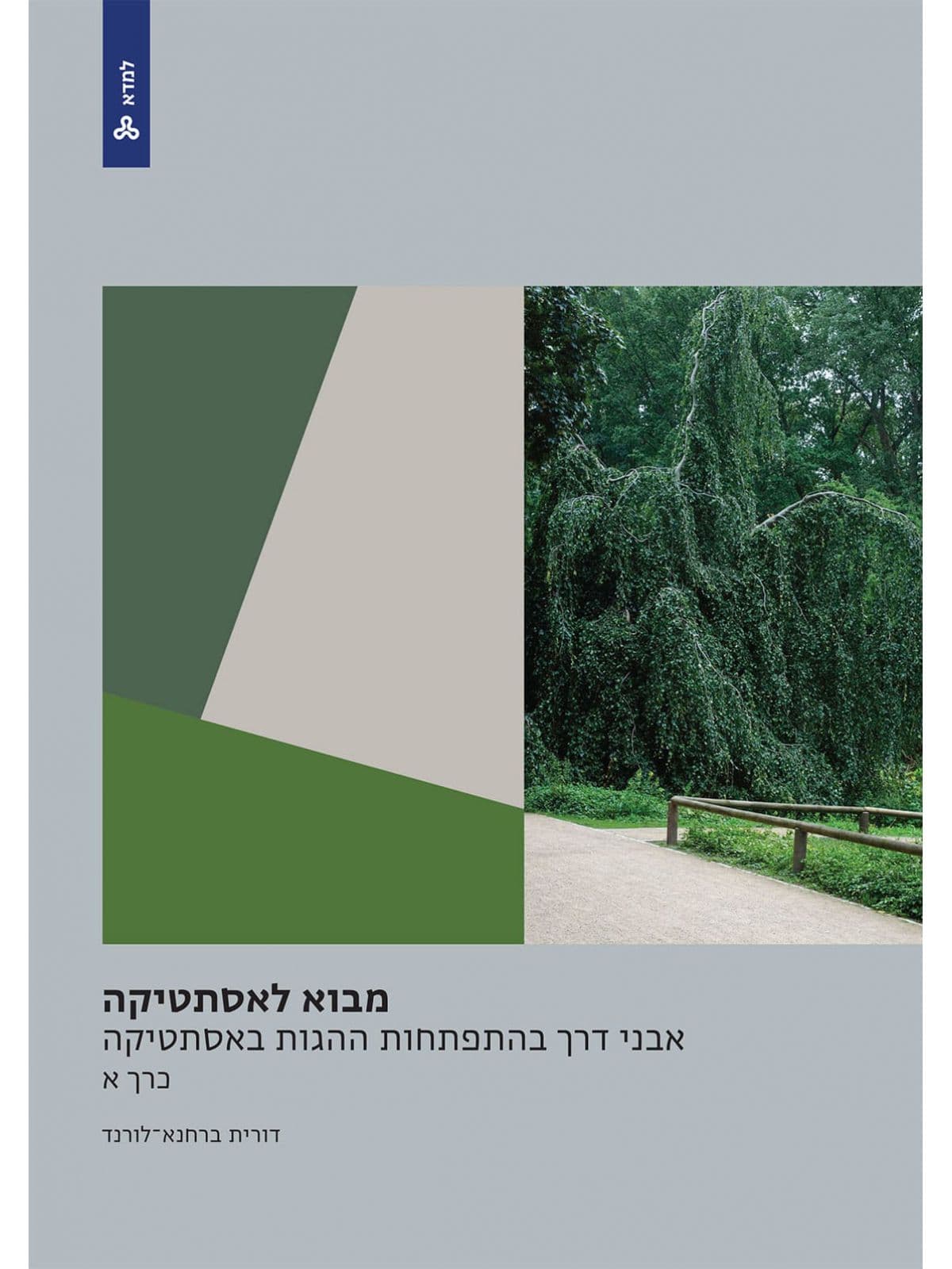 מבוא לאסתטיקה - תיאוריות וסוגיות עכשוויות בפילוסופיה של האמנות (כרך א)