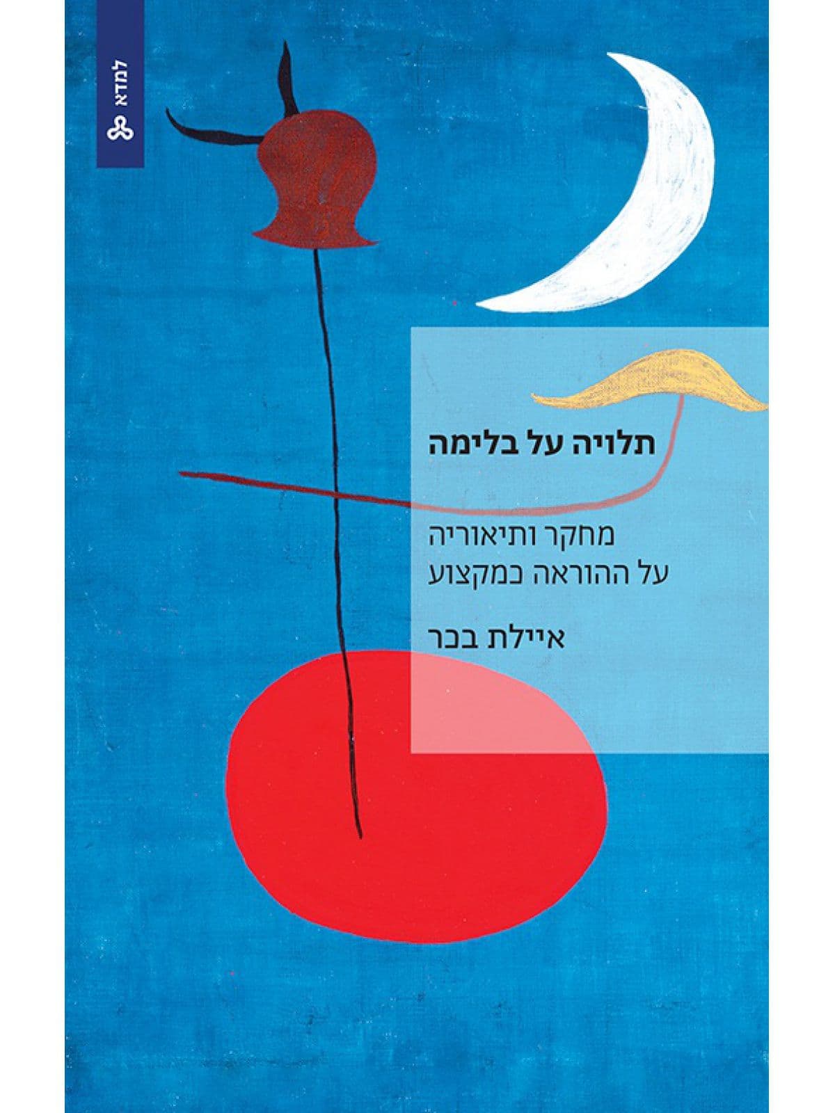 תלויה על בלימה