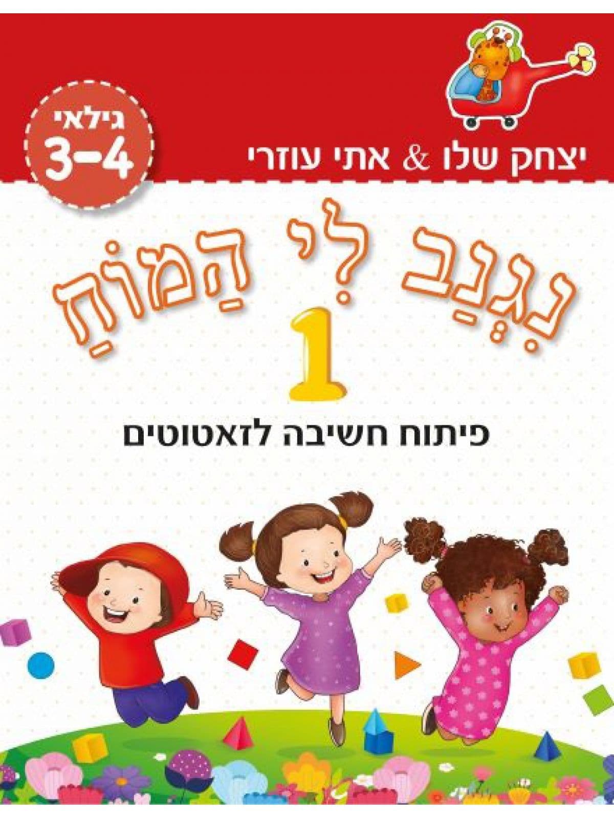 נגנב לי המוח 1 לגילאי 3-4 (אדום) פיתוח חשיבה לזאטוטים
