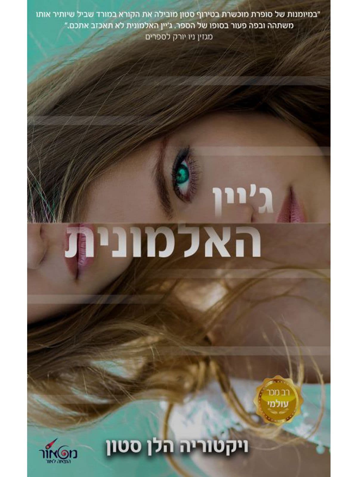 ג'יין האלמונית