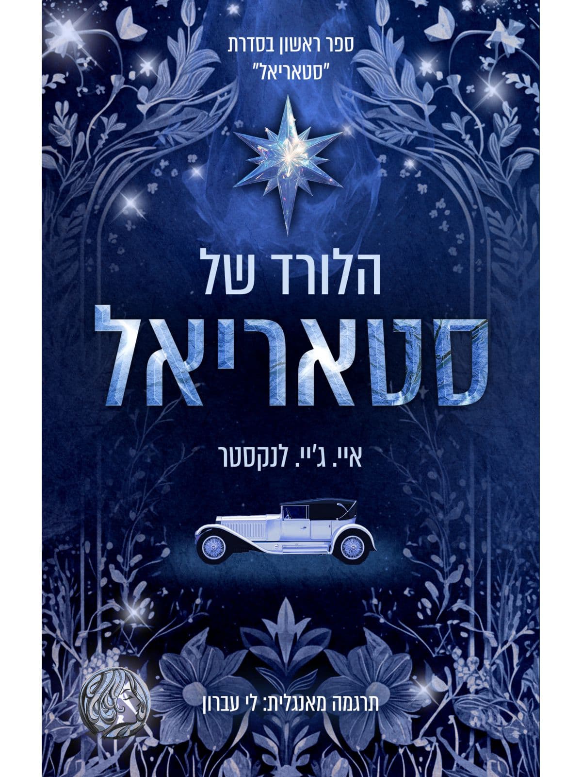 סטאריאל 1 - הלורד של סטאריאל
