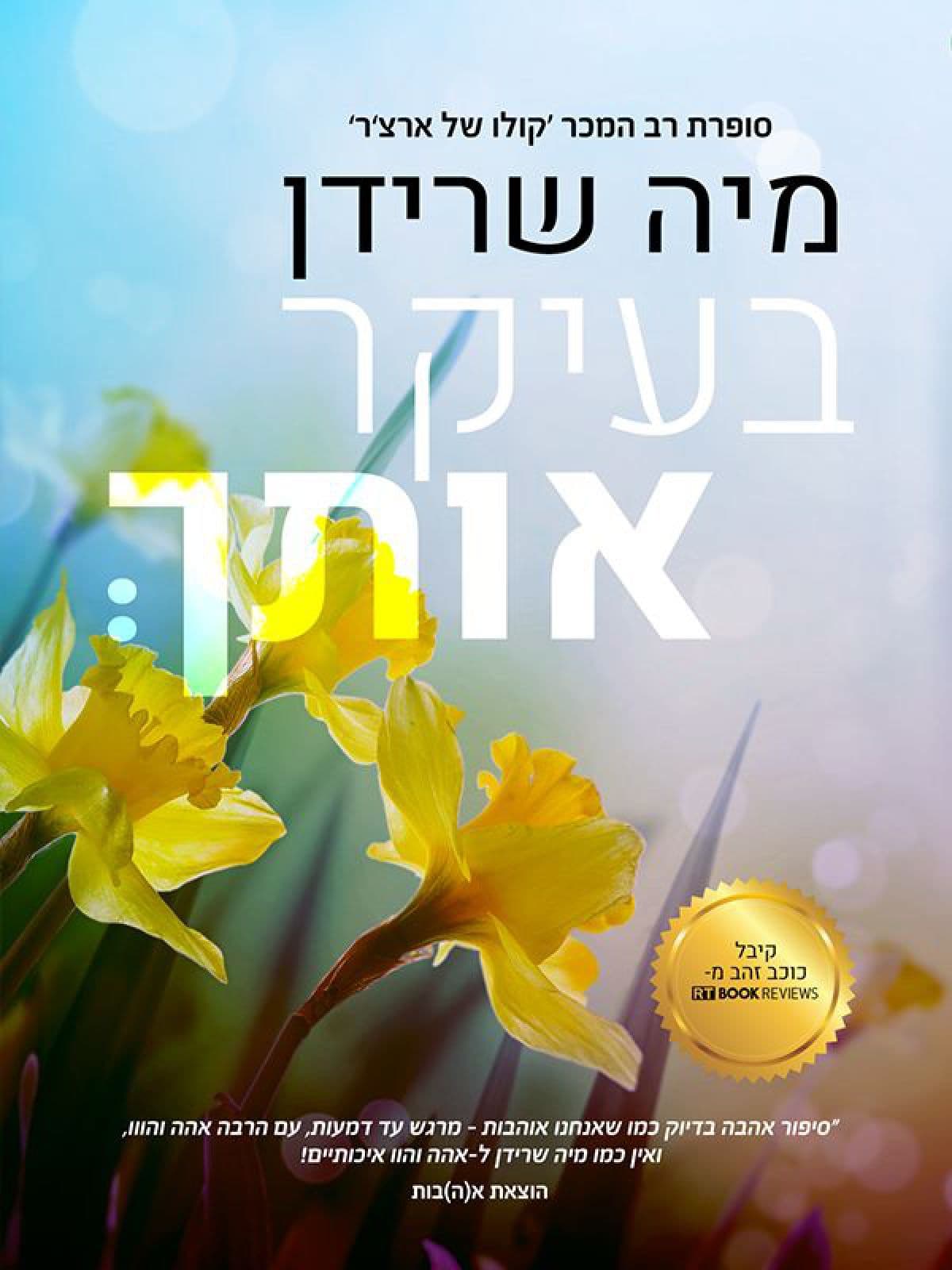 בעיקר אותך