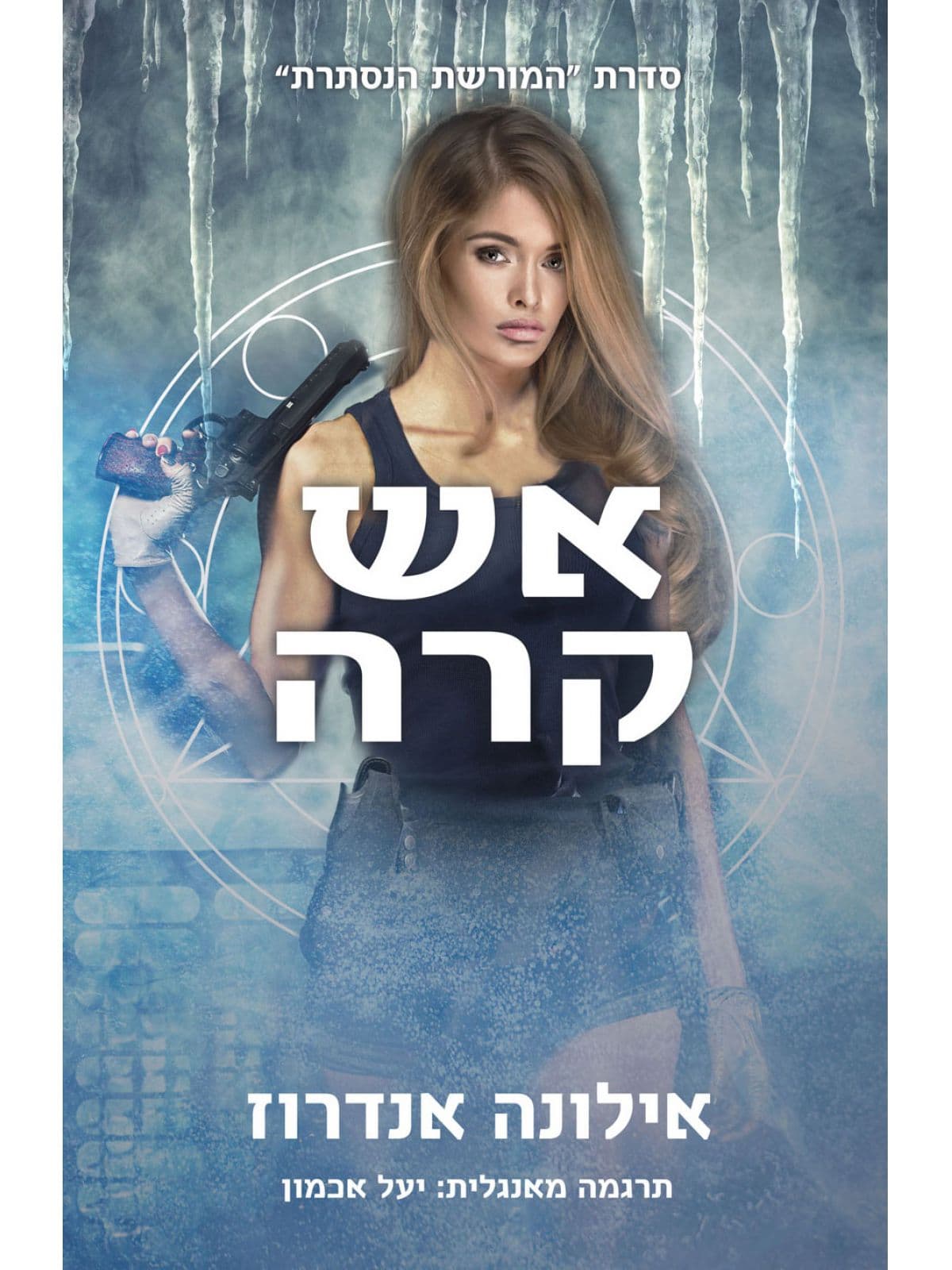 המורשת הנסתרת 2 - אש קרה