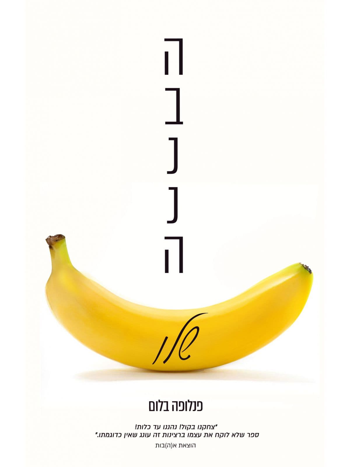 הבננה שלו