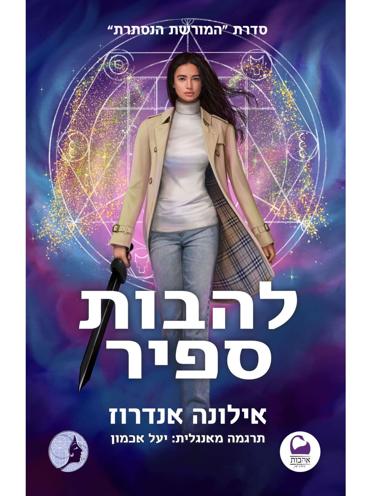 המורשת הנסתרת 4 - להבות ספיר